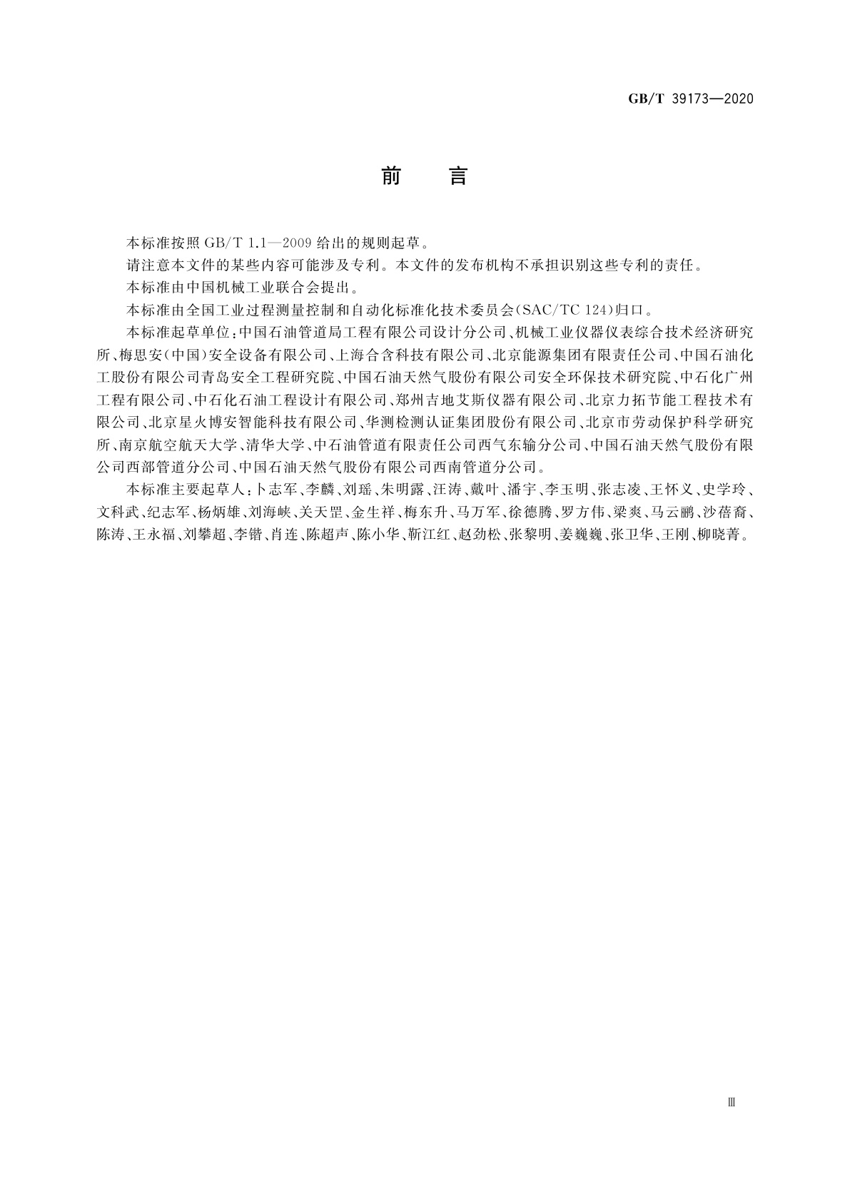 GB/T 39173-2020 智能工厂　安全监测有效性评估方法