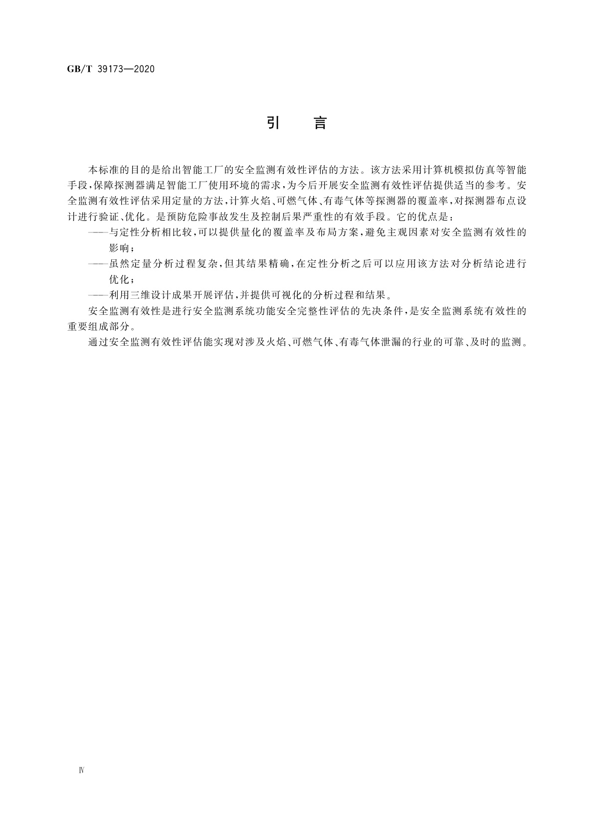 GB/T 39173-2020 智能工厂　安全监测有效性评估方法