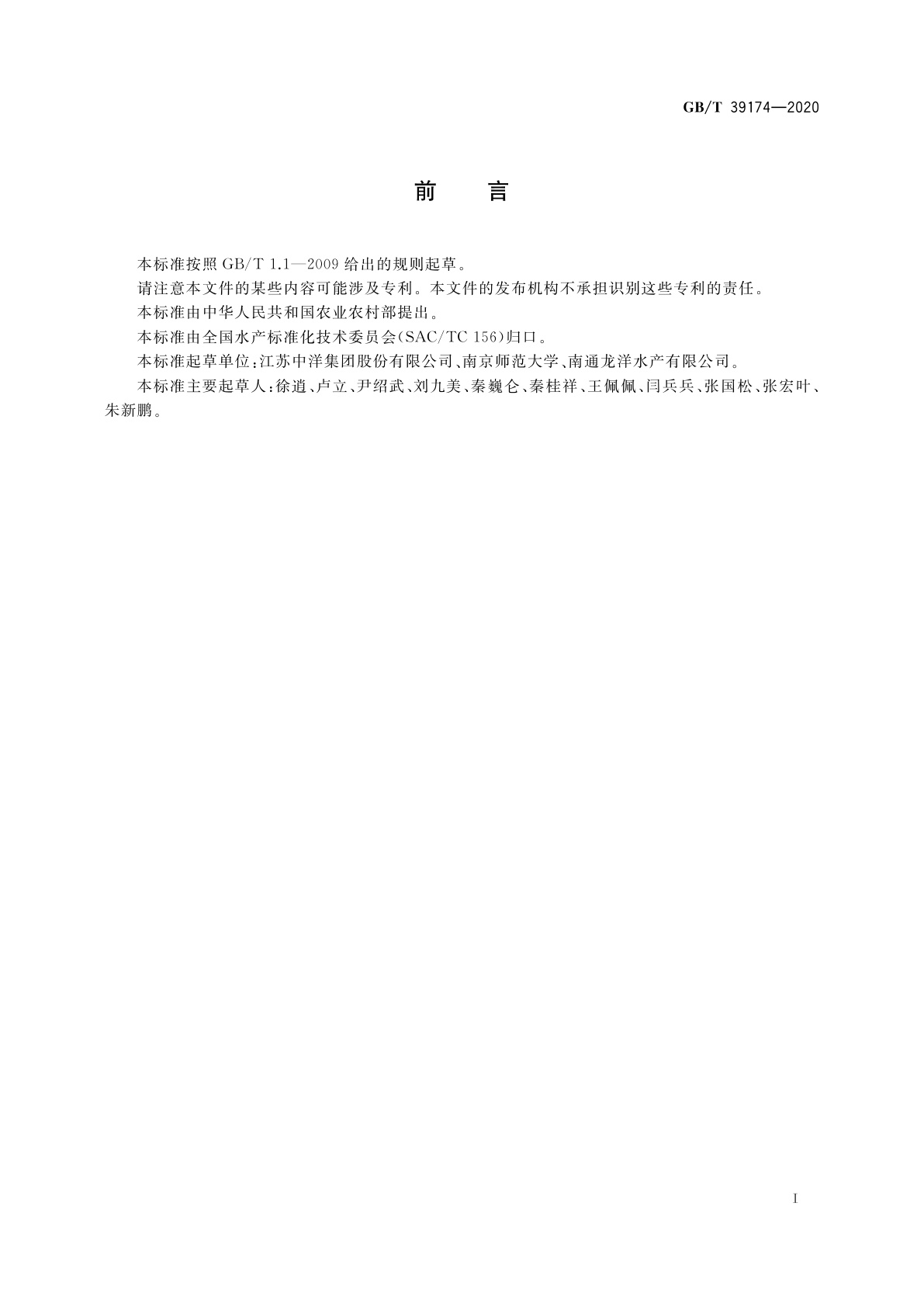 GB/T 39174-2020 河川沙塘鳢