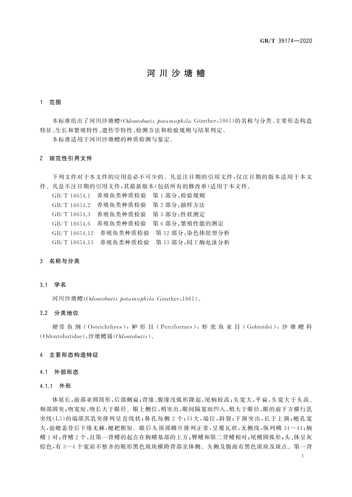 GB/T 39174-2020 河川沙塘鳢