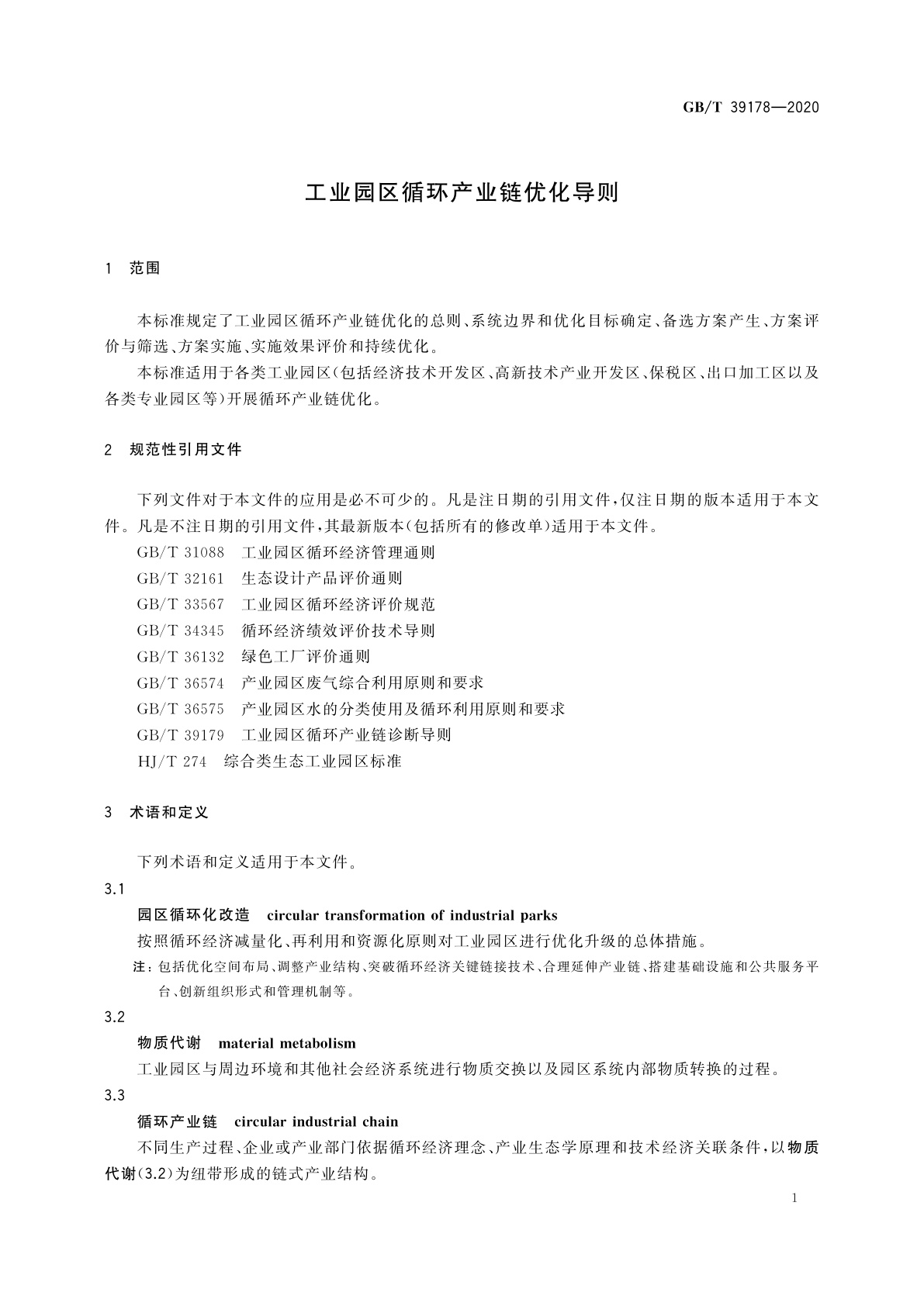 GB/T 39178-2020 工业园区循环产业链优化导则