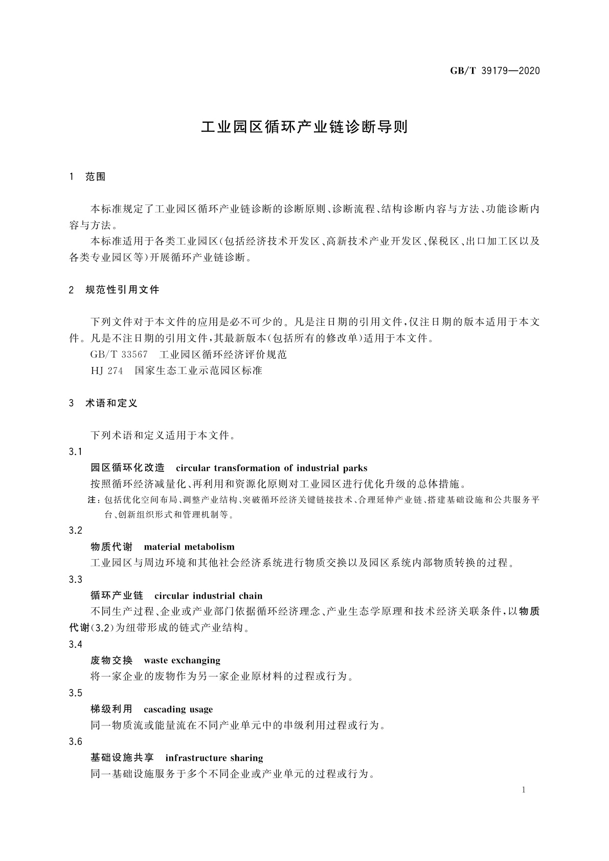 GB/T 39179-2020 工业园区循环产业链诊断导则