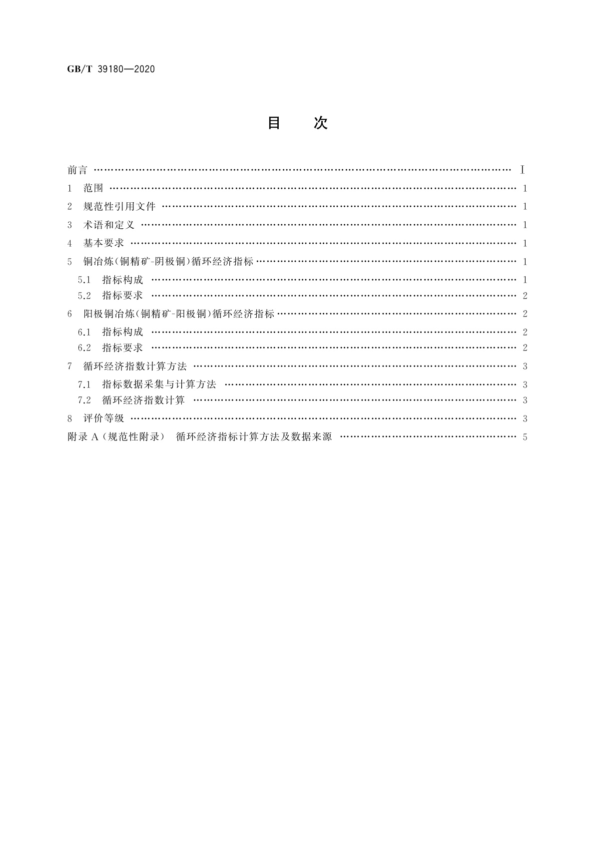 GB/T 39180-2020 循环经济评价　铜冶炼行业