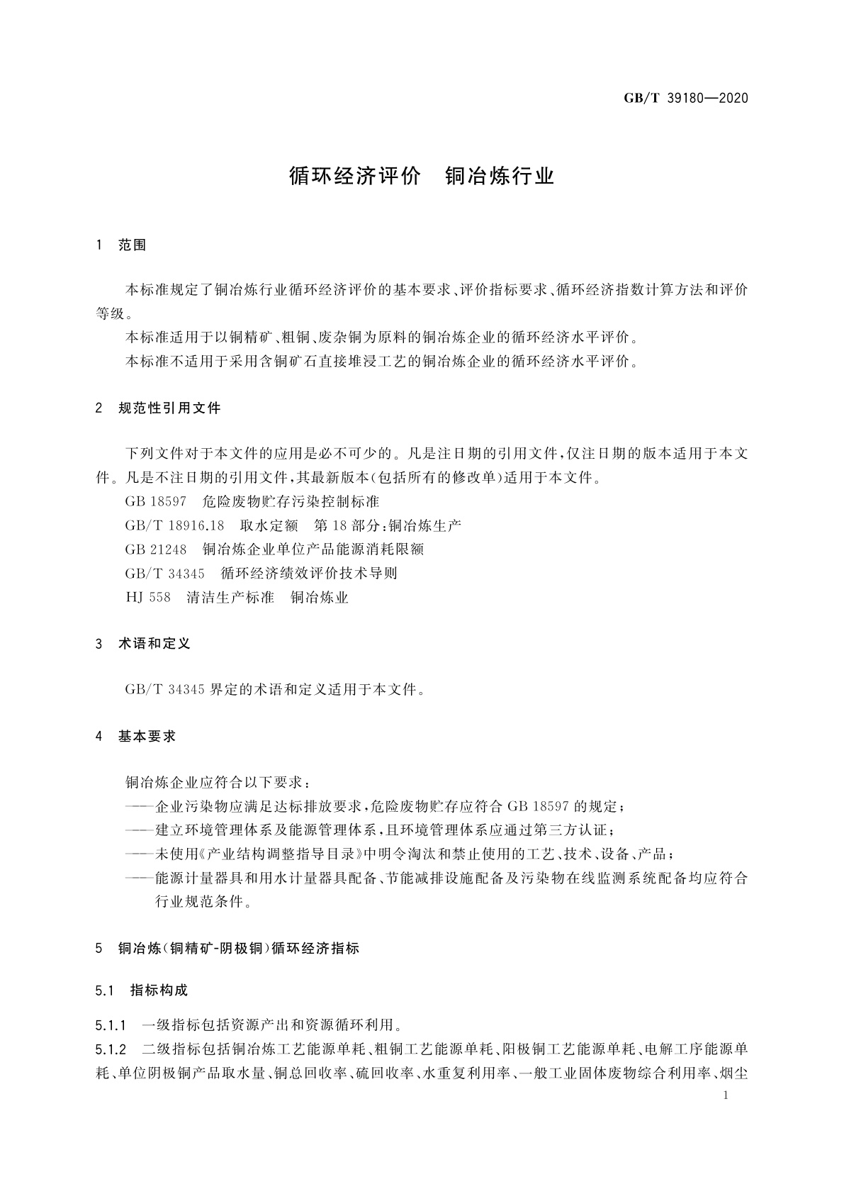 GB/T 39180-2020 循环经济评价　铜冶炼行业