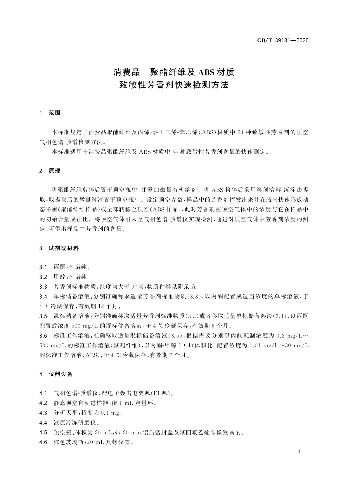 GB/T 39181-2020 消费品　聚酯纤维及ABS材质　致敏性芳香剂快速检测方法