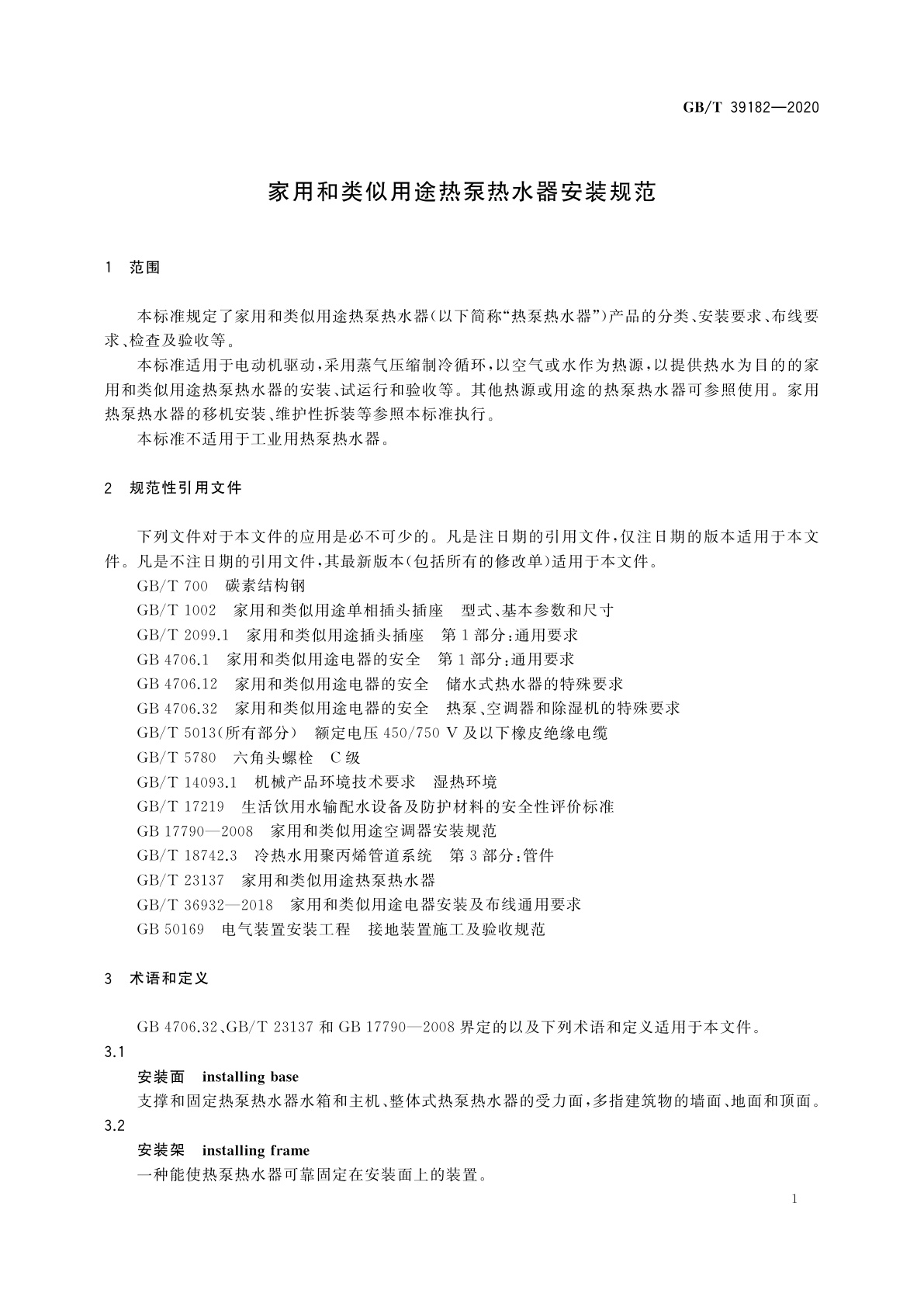 GB/T 39182-2020 家用和类似用途热泵热水器安装规范