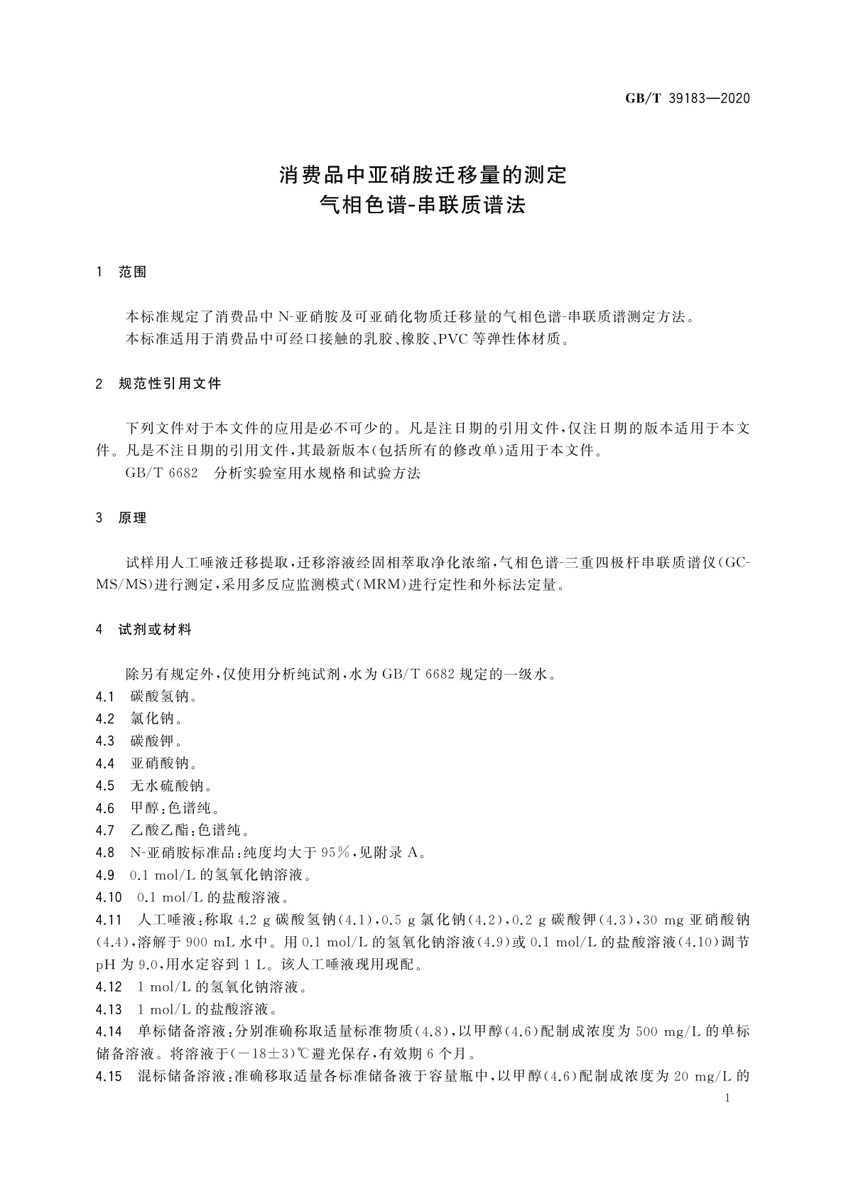 GB/T 39183-2020 消费品中亚硝胺迁移量的测定　气相色谱-串联质谱法