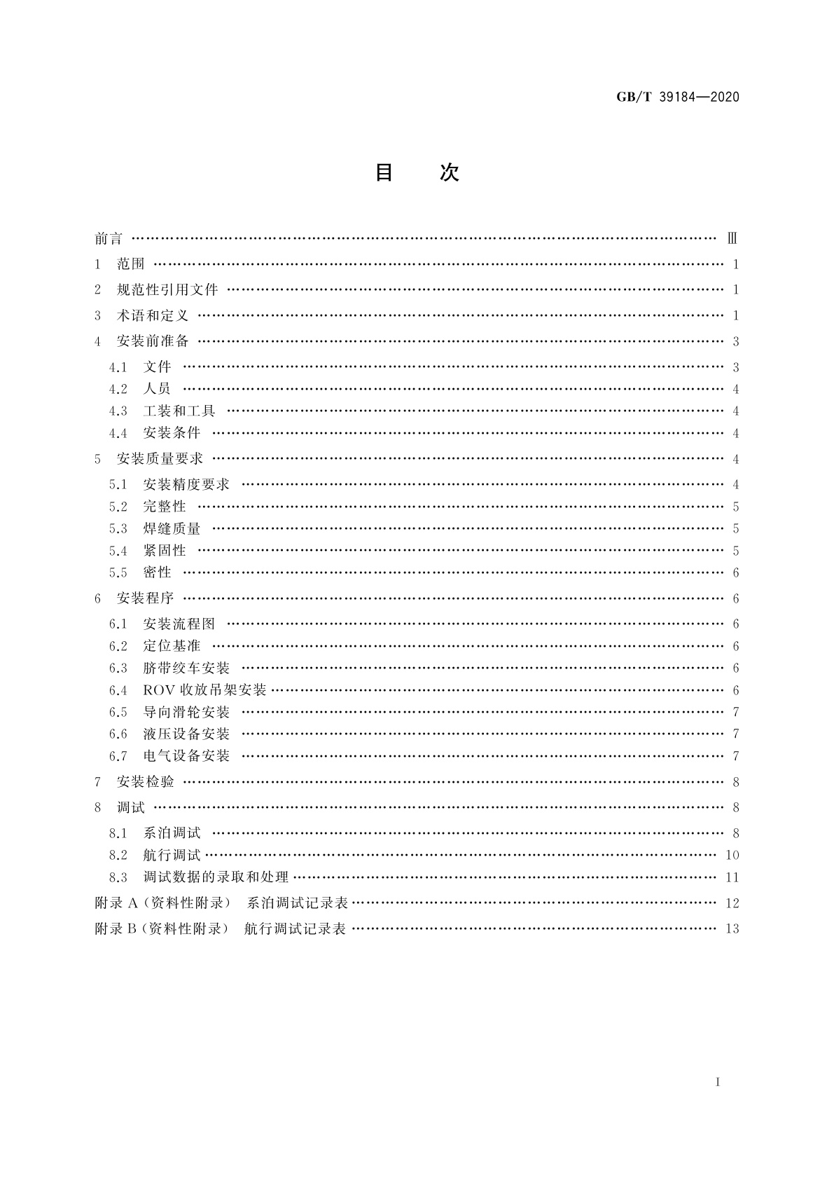 GB/T 39184-2020 ROV收放装置/脐带绞车安装与调试规程