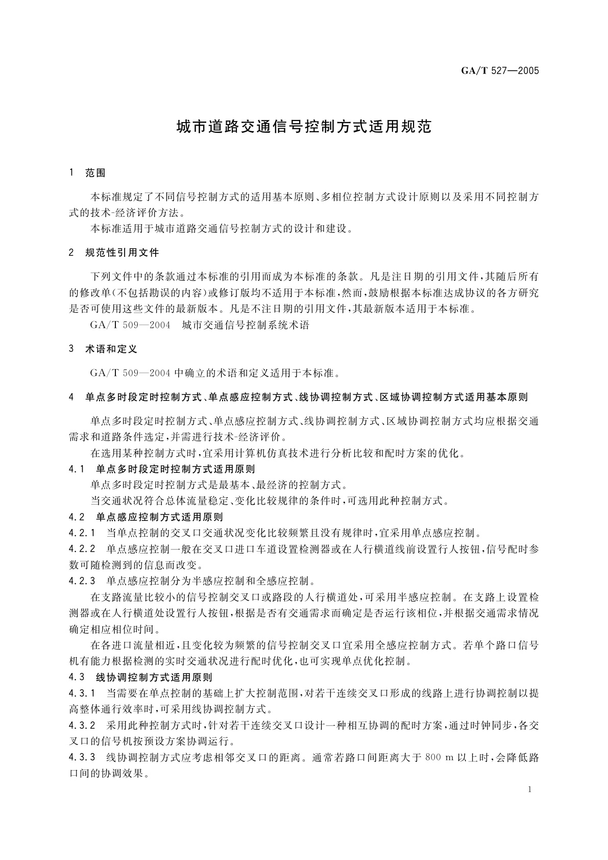 GA/T 527-2005 城市道路交通信号控制方式适用规范