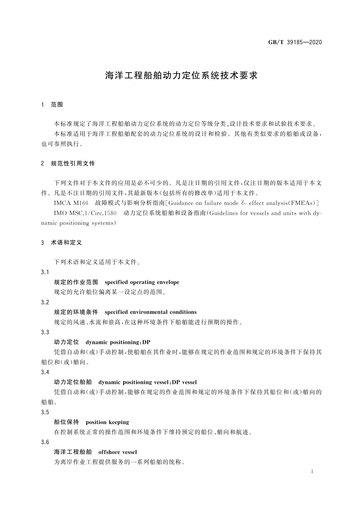 GB/T 39185-2020 海洋工程船舶动力定位系统技术要求