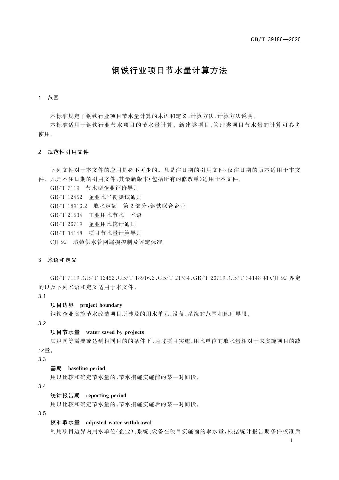 GB/T 39186-2020 钢铁行业项目节水量计算方法