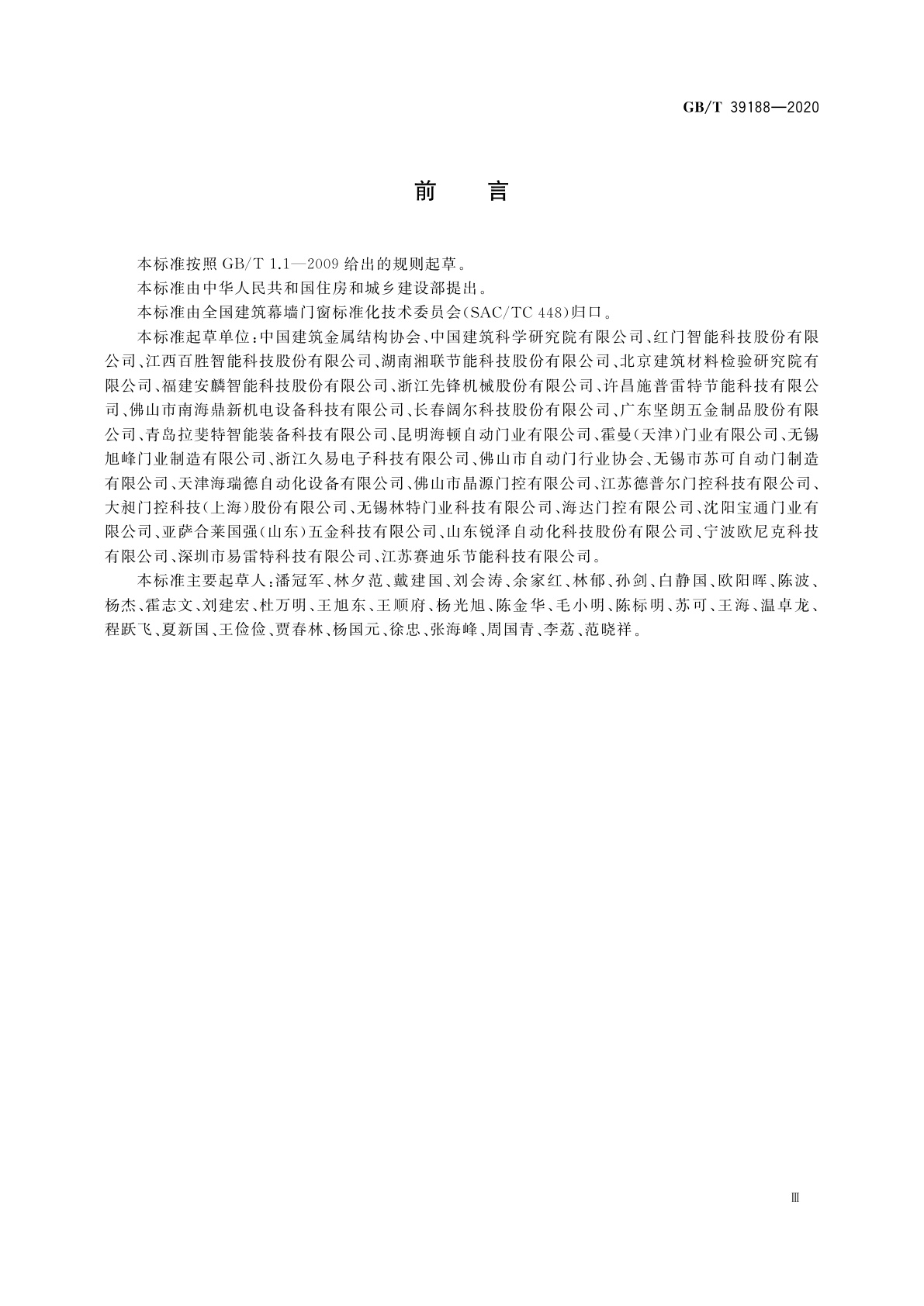 GB/T 39188-2020 电动门窗通用技术要求