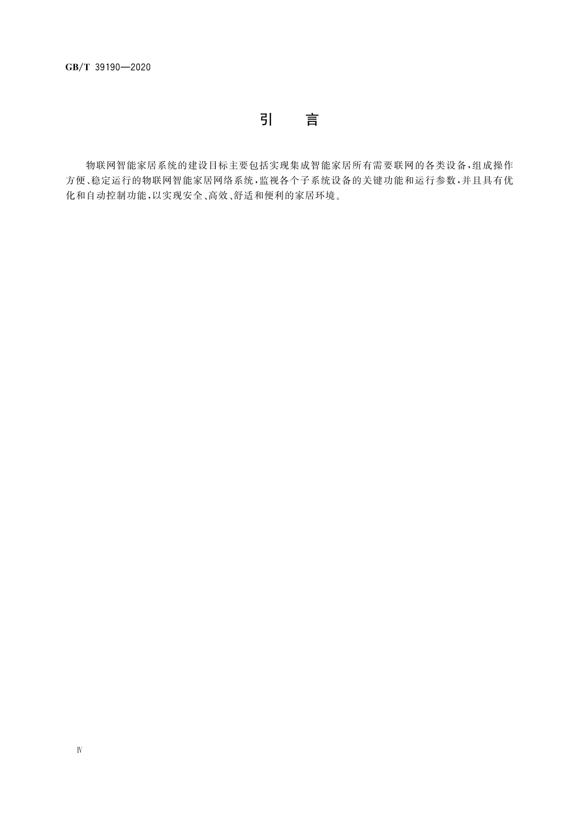 GB/T 39190-2020 物联网智能家居　设计内容及要求