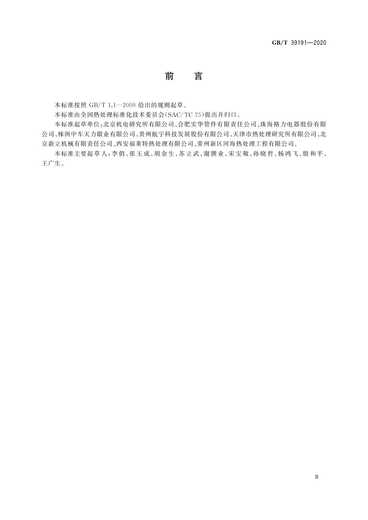 GB/T 39191-2020 不锈钢和耐热钢件热处理