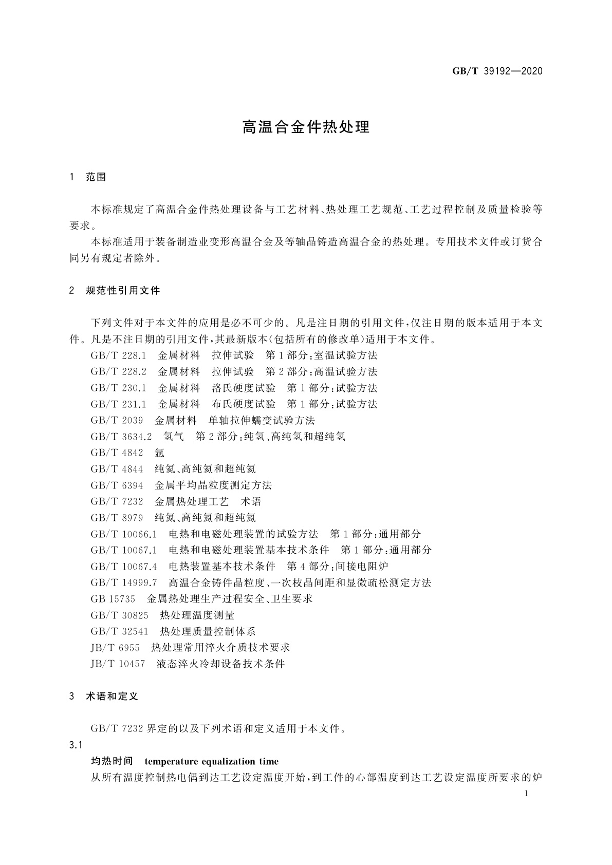 GB/T 39192-2020 高温合金件热处理