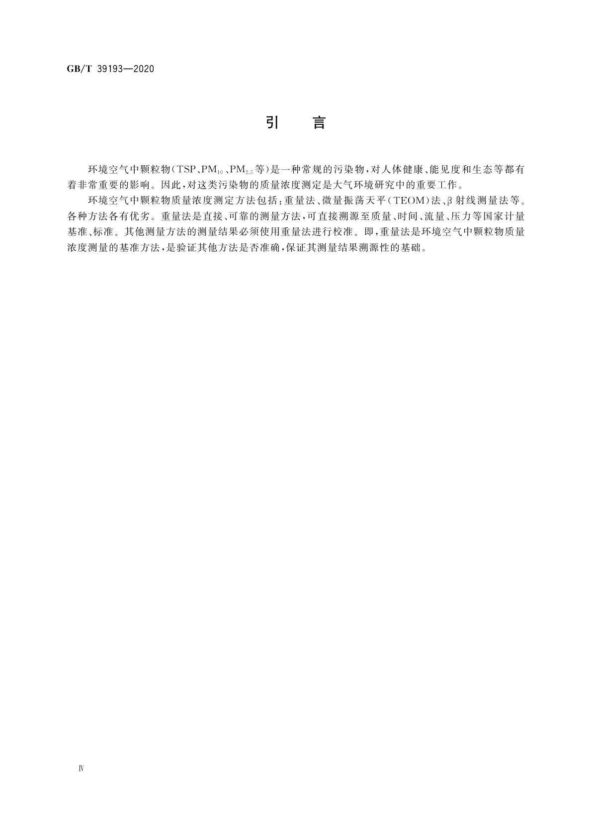 GB/T 39193-2020 环境空气　颗粒物质量浓度测定　重量法