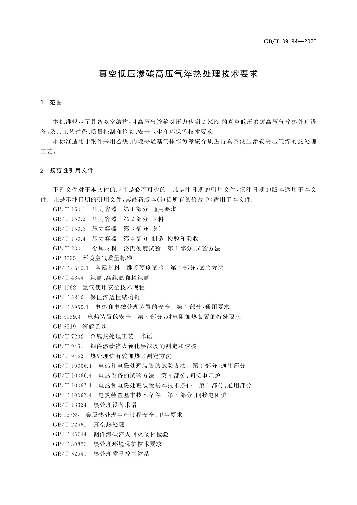 GB/T 39194-2020 真空低压渗碳高压气淬热处理技术要求