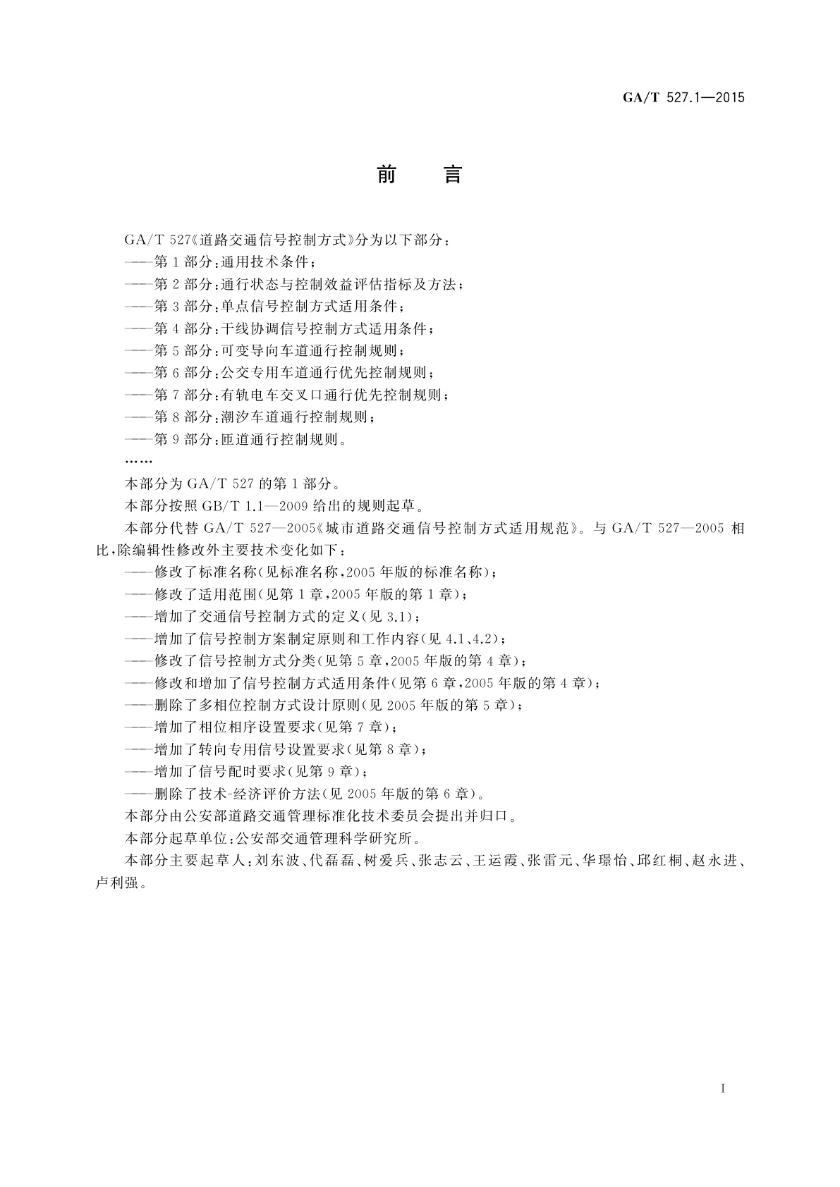 GA/T 527.1-2015 道路交通信号控制方式　第1部分：通用技术条件