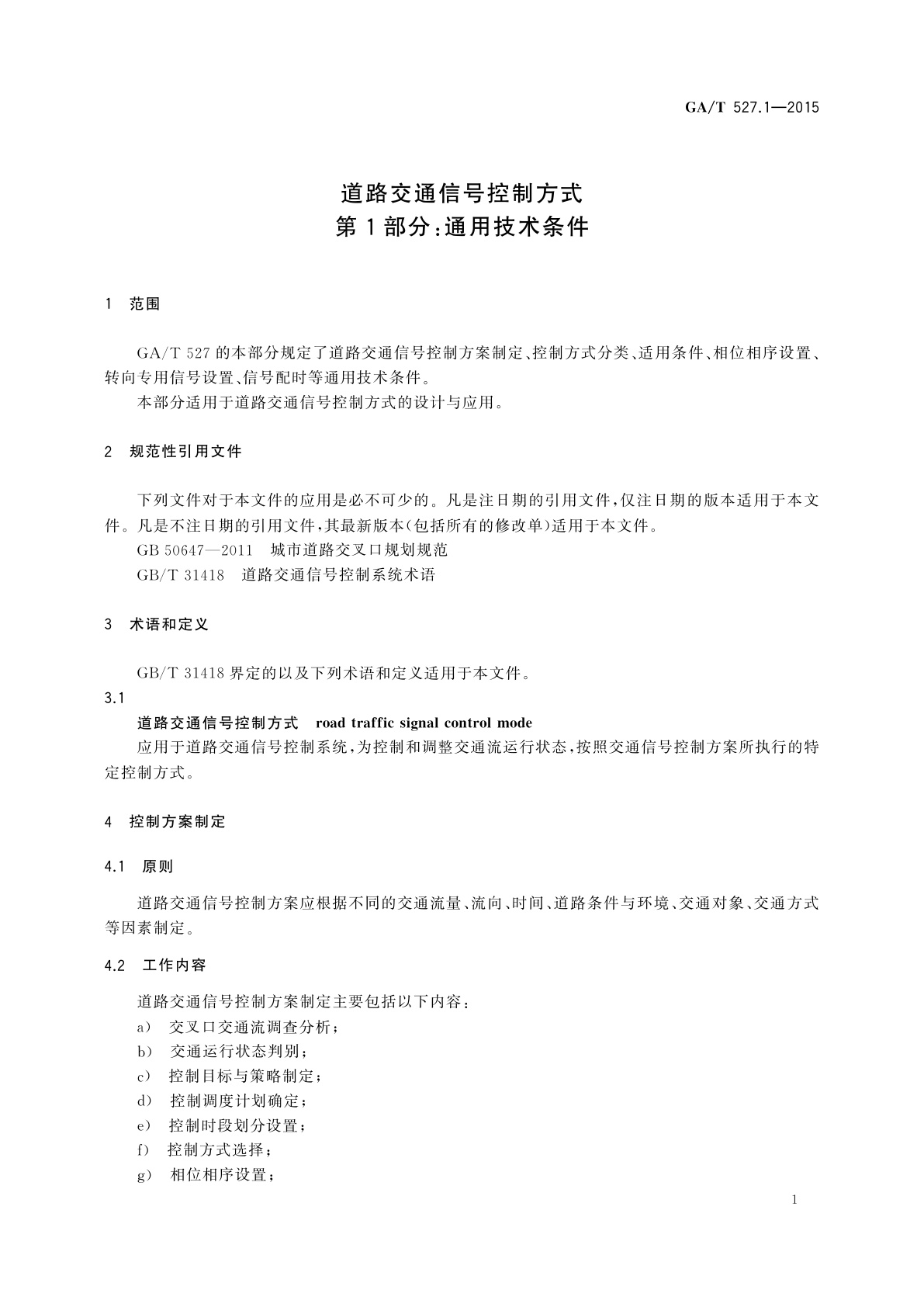 GA/T 527.1-2015 道路交通信号控制方式　第1部分：通用技术条件