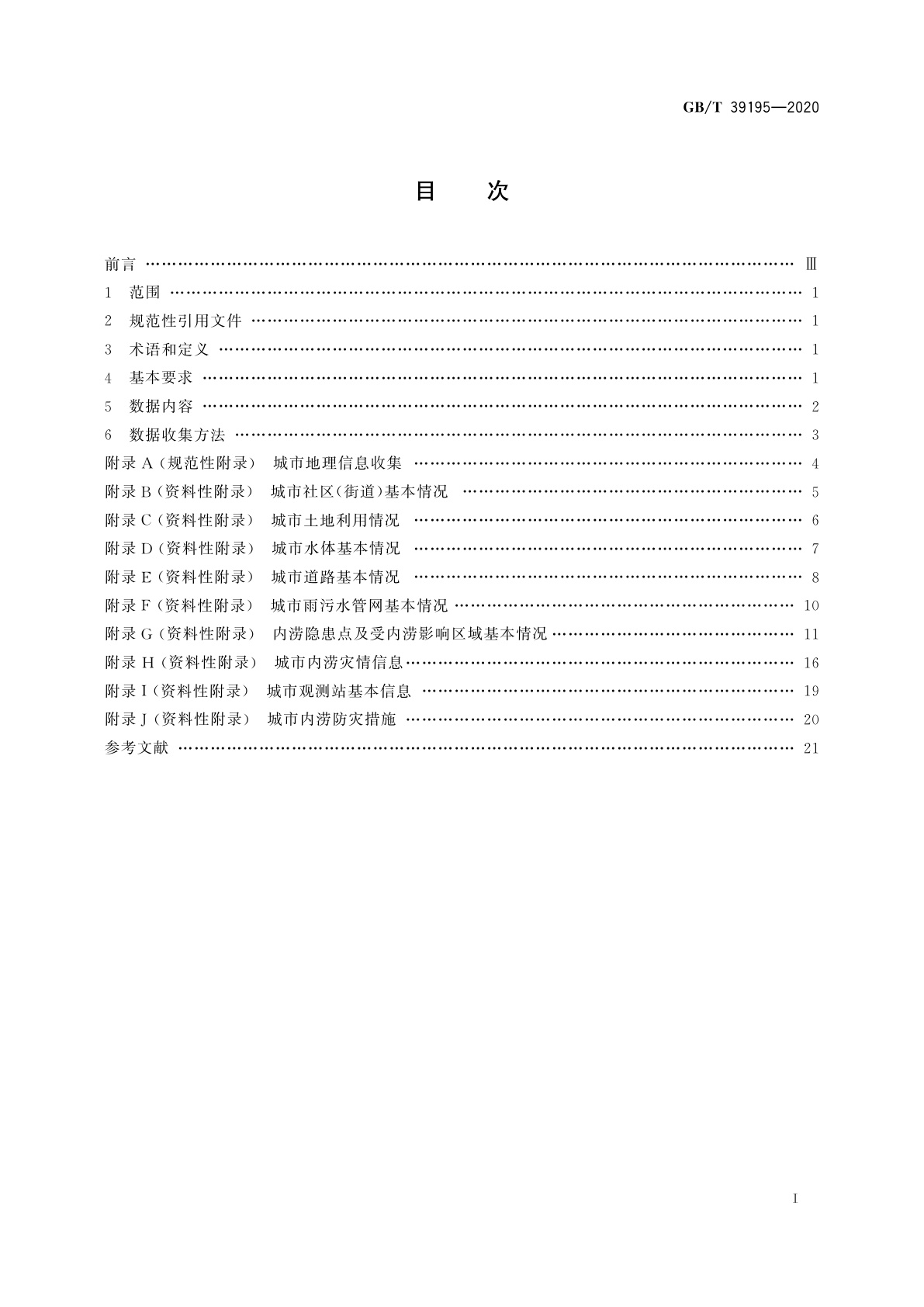 GB/T 39195-2020 城市内涝风险普查技术规范