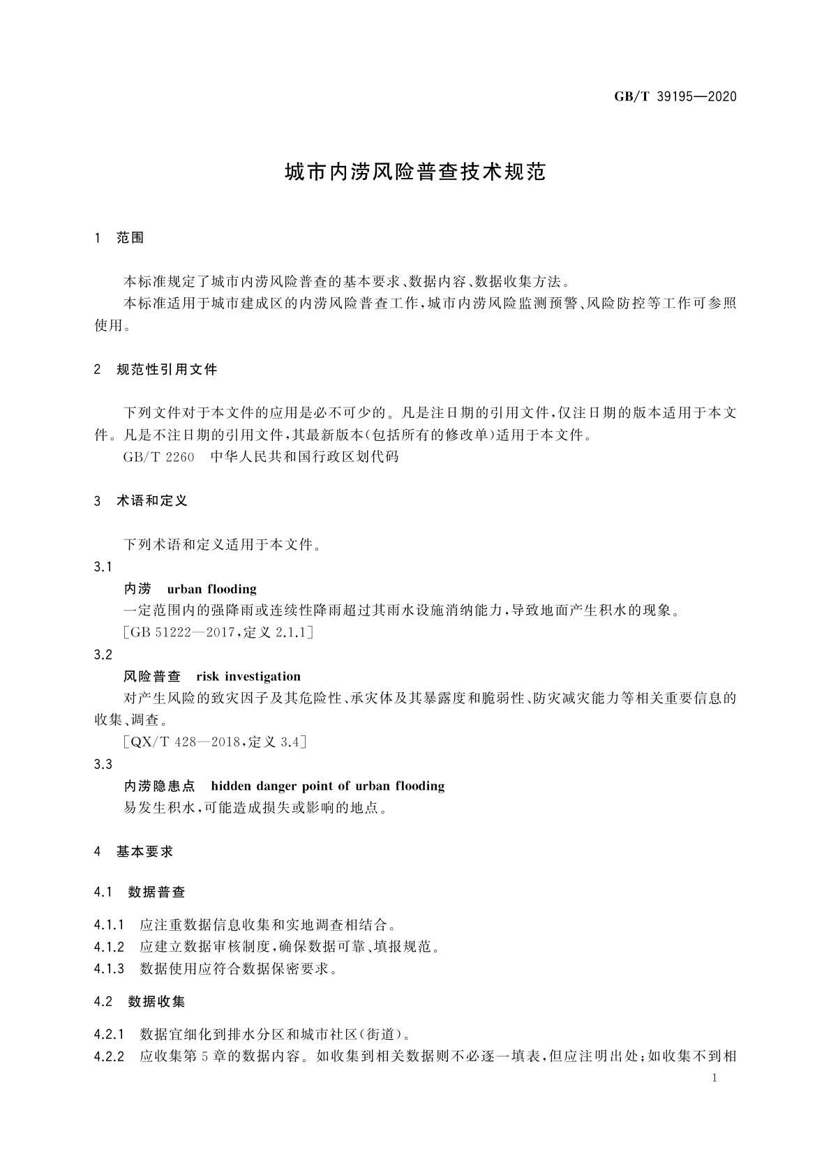 GB/T 39195-2020 城市内涝风险普查技术规范