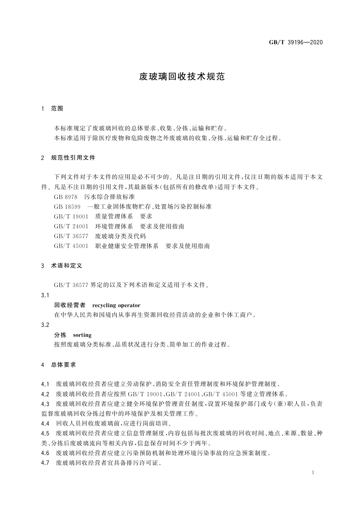 GB/T 39196-2020 废玻璃回收技术规范