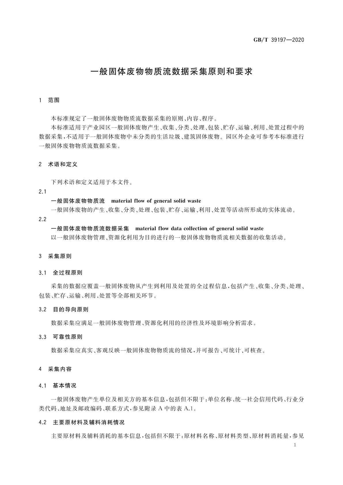 GB/T 39197-2020 一般固体废物物质流数据采集原则和要求