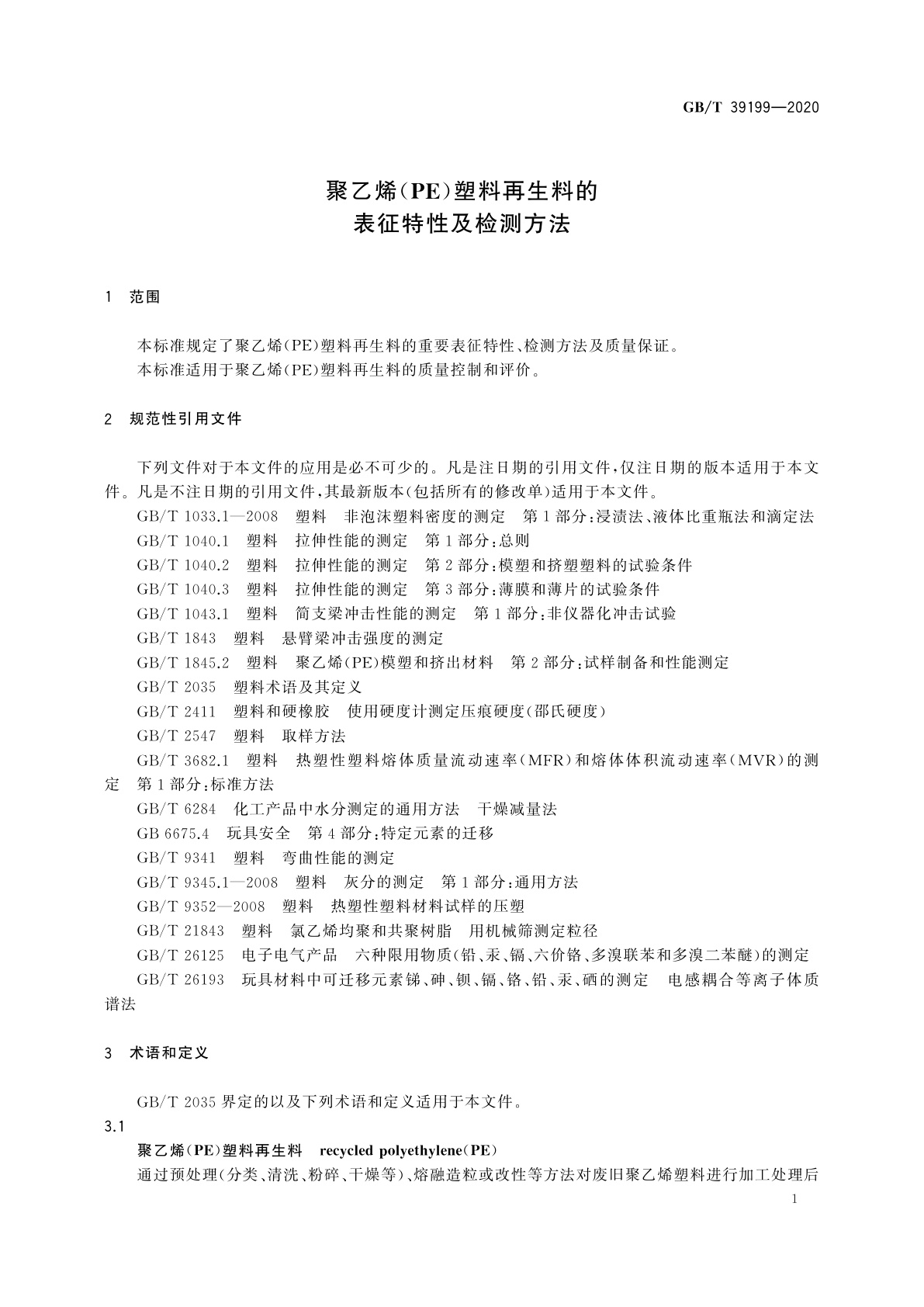 GB/T 39199-2020 聚乙烯(PE)塑料再生料的表征特性及检测方法