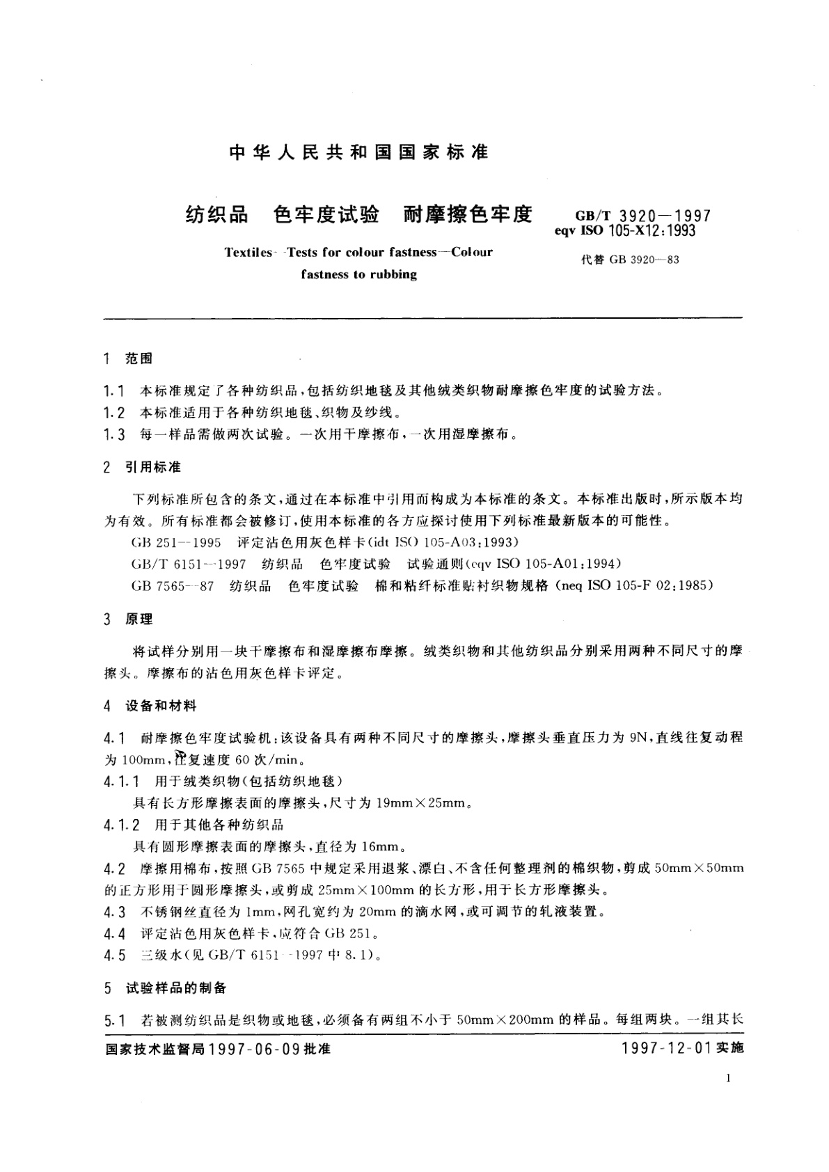 GB/T 3920-1997 纺织品　色牢度试验　耐摩擦色牢度