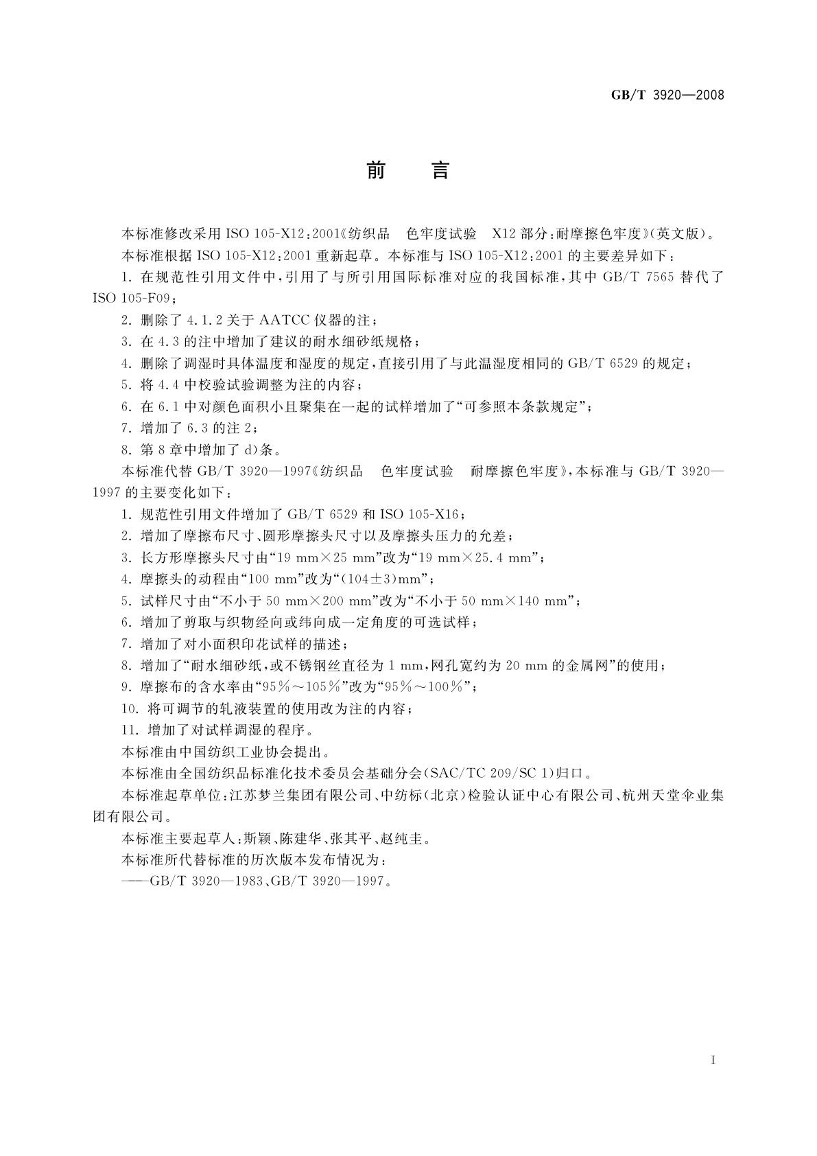 GB/T 3920-2008 纺织品　色牢度试验　耐摩擦色牢度