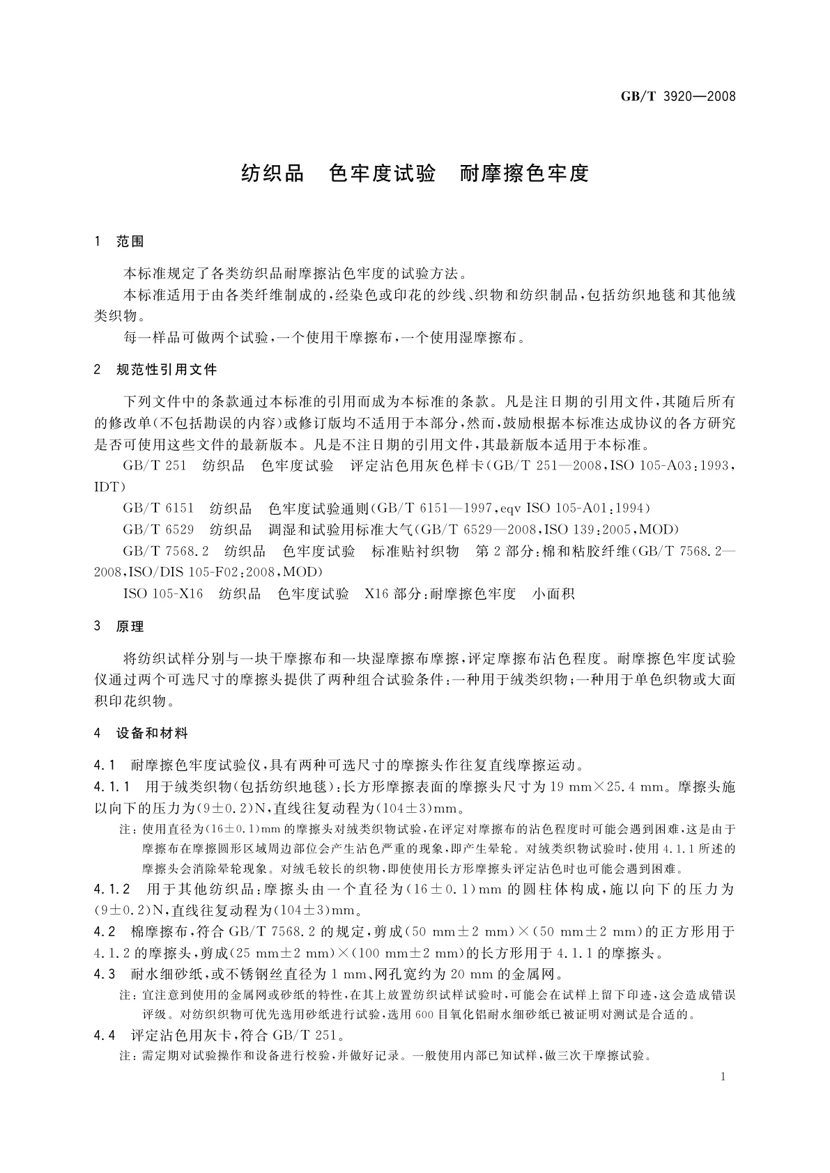 GB/T 3920-2008 纺织品　色牢度试验　耐摩擦色牢度