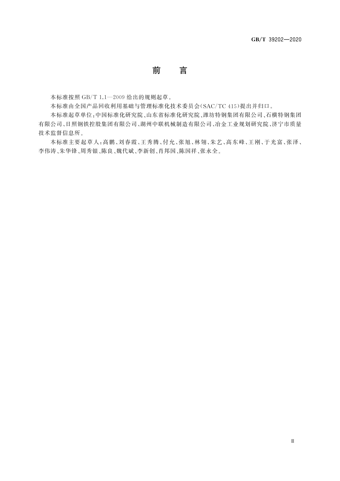 GB/T 39202-2020 循环经济评价　钢铁行业