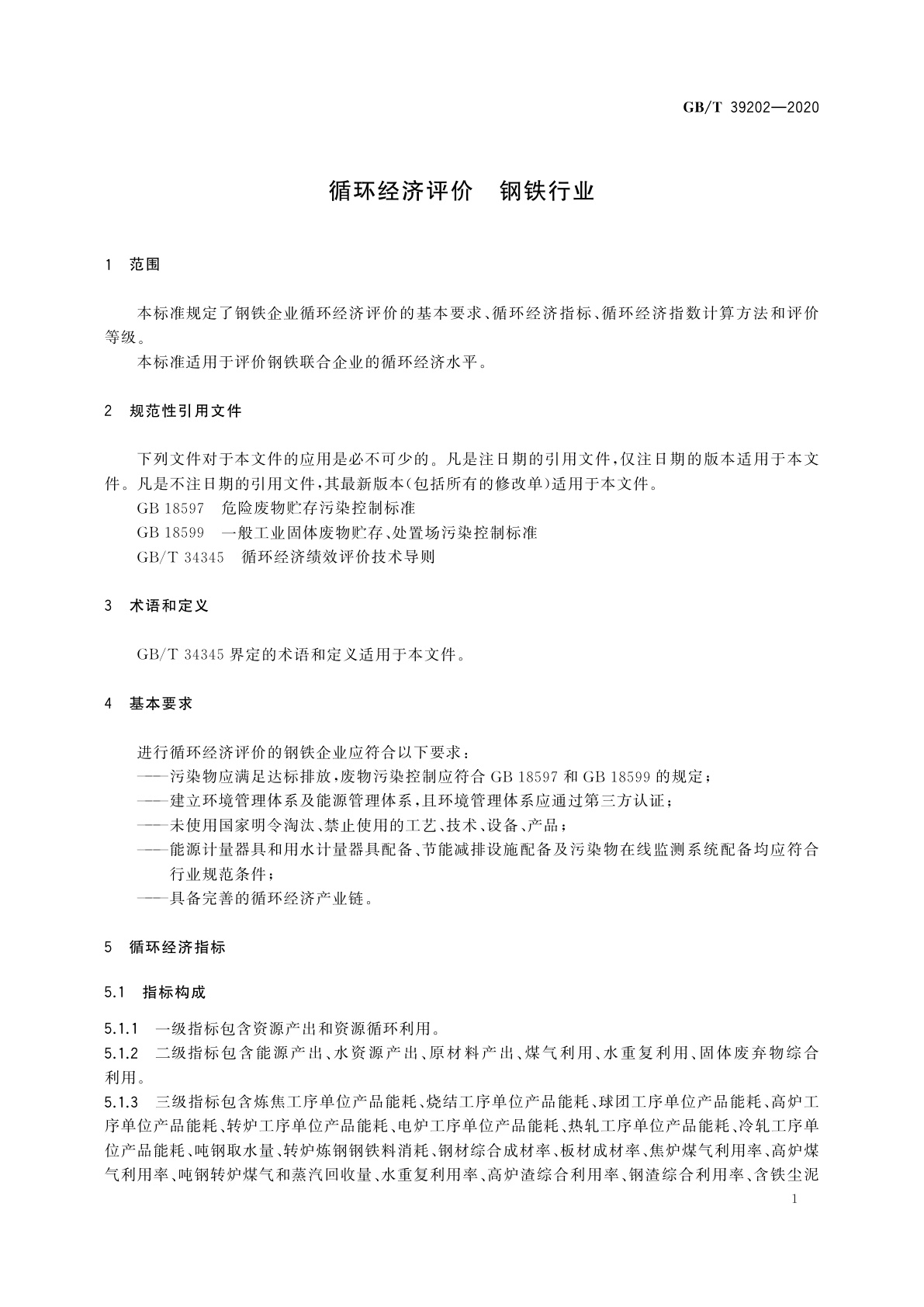 GB/T 39202-2020 循环经济评价　钢铁行业
