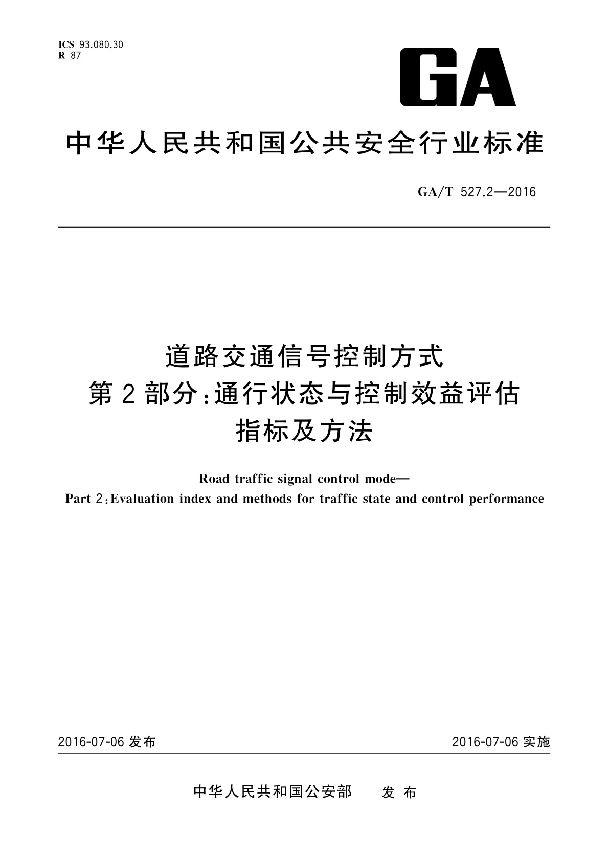 GA/T 527.2-2016 道路交通信号控制方式　第2部分:通行状态与控制效益评估指标及方法