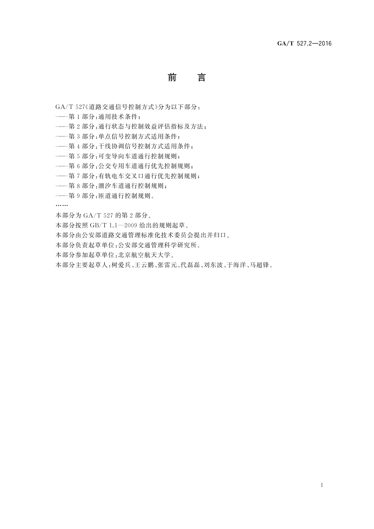 GA/T 527.2-2016 道路交通信号控制方式　第2部分:通行状态与控制效益评估指标及方法