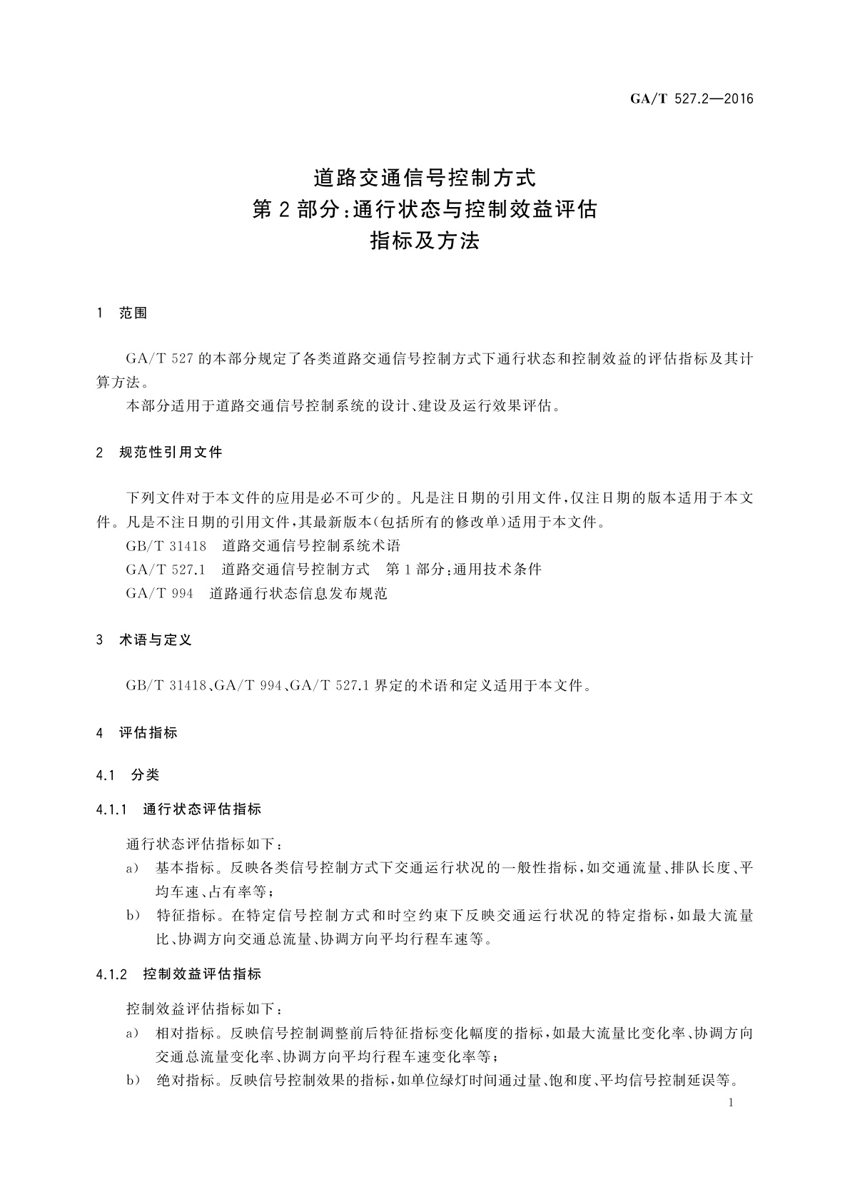 GA/T 527.2-2016 道路交通信号控制方式　第2部分:通行状态与控制效益评估指标及方法