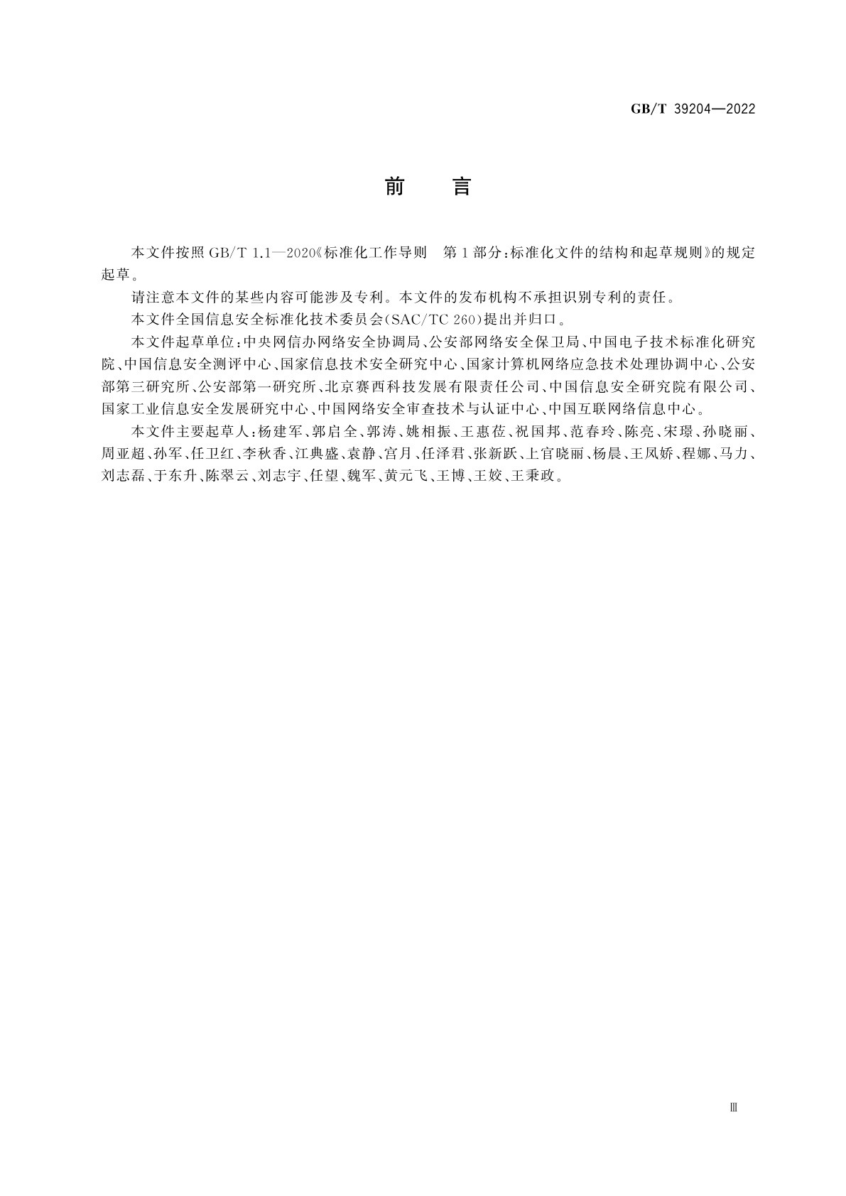 GB/T 39204-2022 信息安全技术　关键信息基础设施安全保护要求