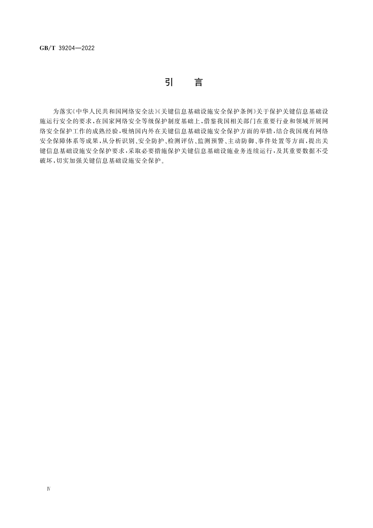 GB/T 39204-2022 信息安全技术　关键信息基础设施安全保护要求
