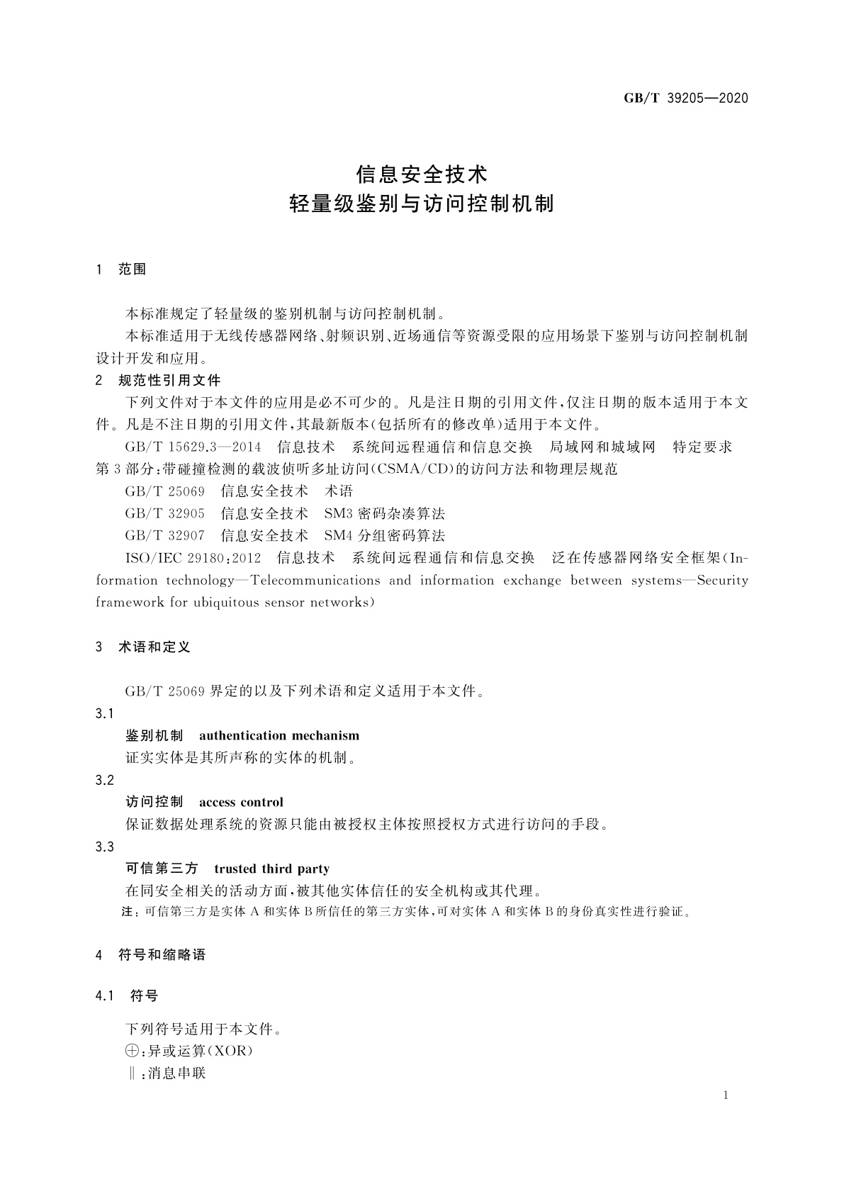 GB/T 39205-2020 信息安全技术　轻量级鉴别与访问控制机制