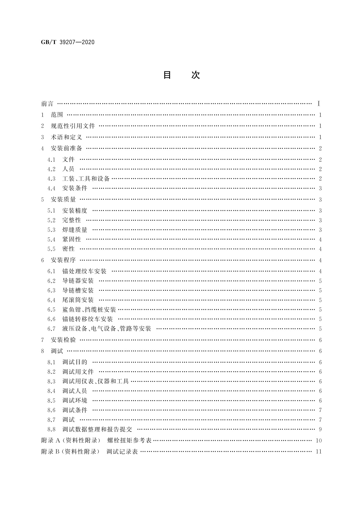 GB/T 39207-2020 锚处理系统安装与调试规程