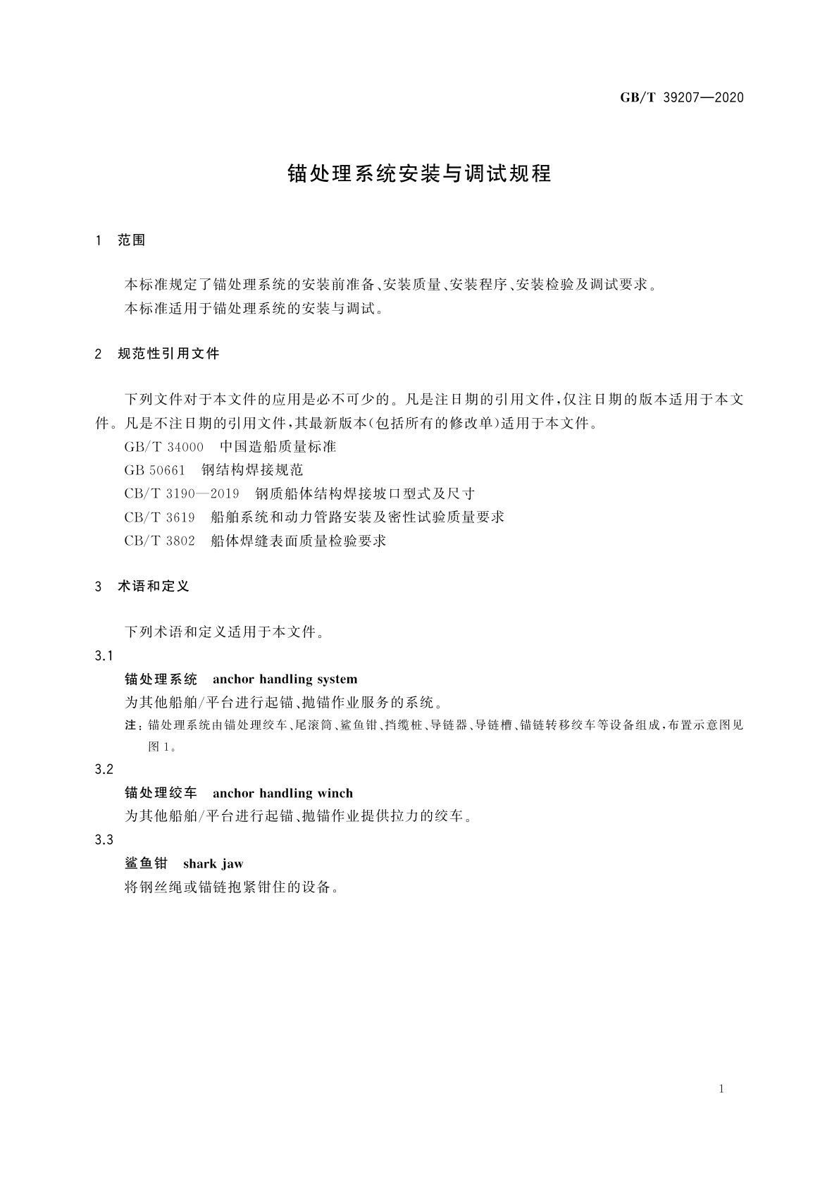 GB/T 39207-2020 锚处理系统安装与调试规程