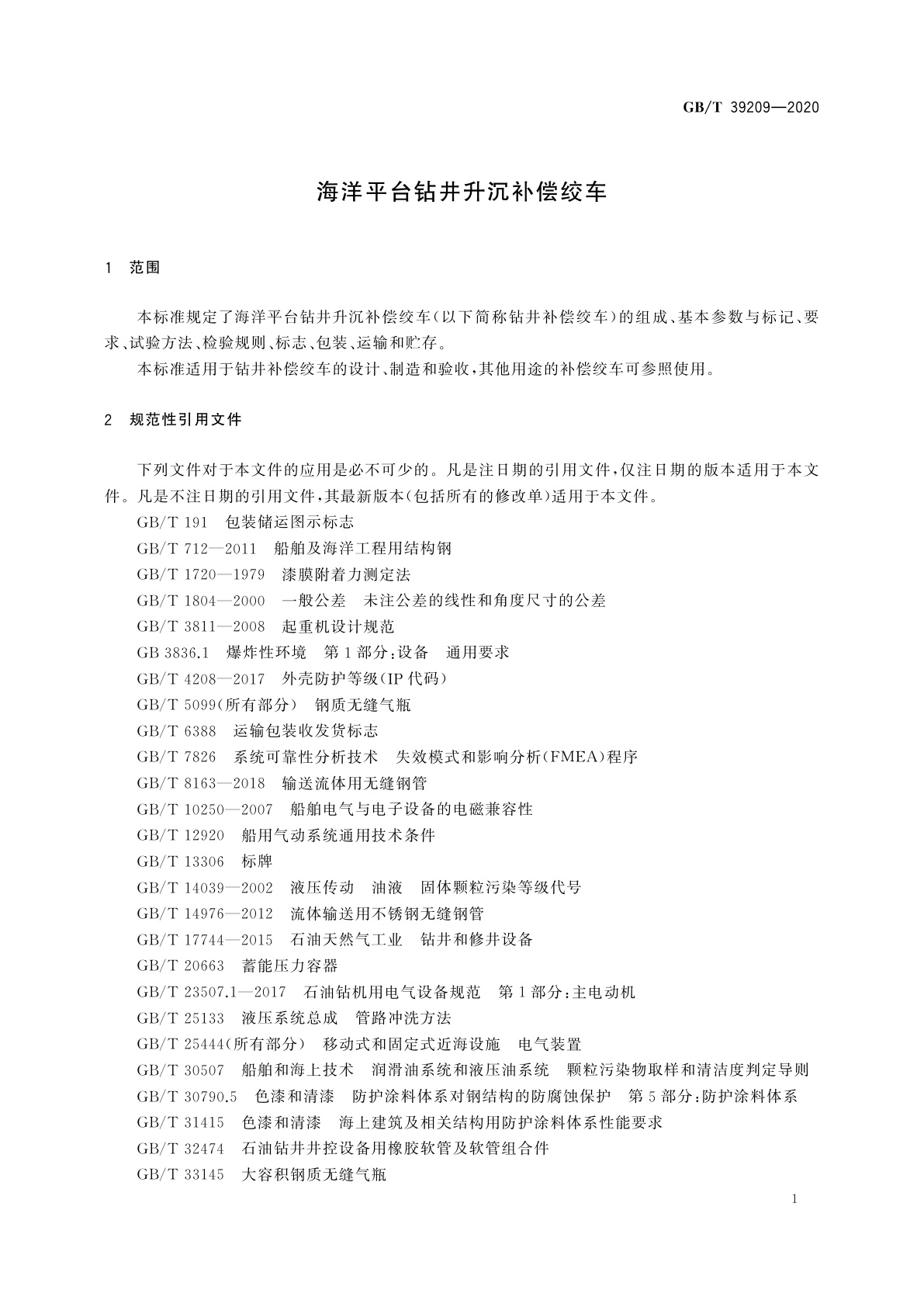 GB/T 39209-2020 海洋平台钻井升沉补偿绞车