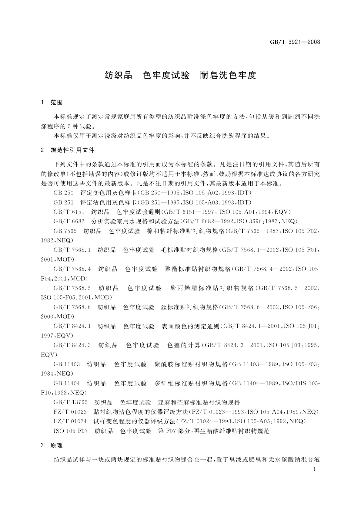 GB/T 3921-2008 纺织品　色牢度试验　耐皂洗色牢度