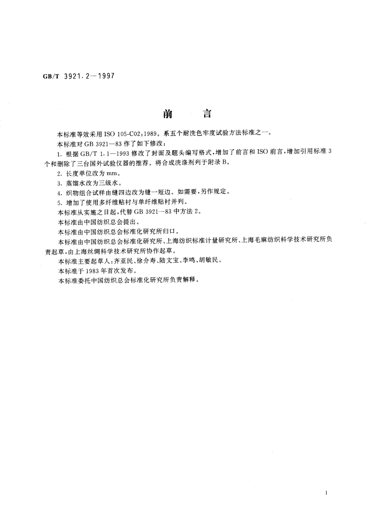 GB/T 3921.2-1997 纺织品　色牢度试验　耐洗色牢度：试验2