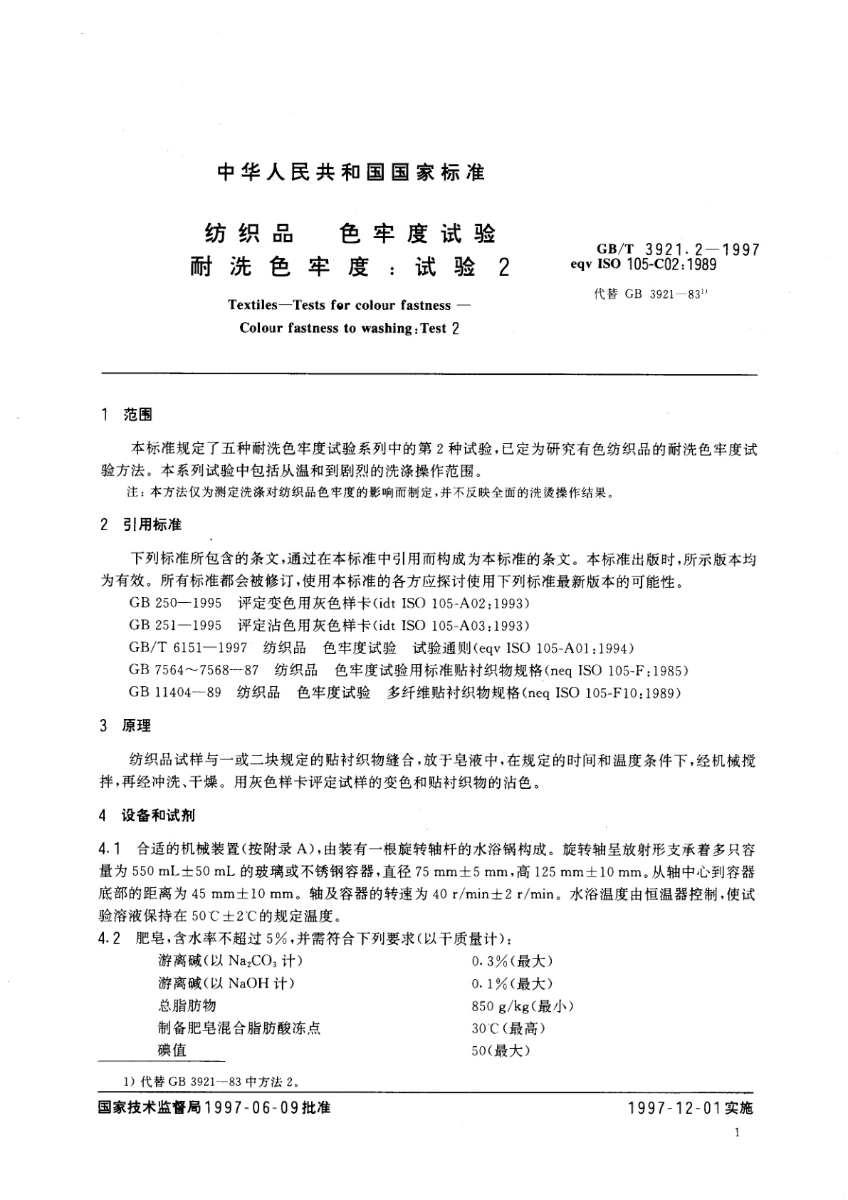 GB/T 3921.2-1997 纺织品　色牢度试验　耐洗色牢度：试验2