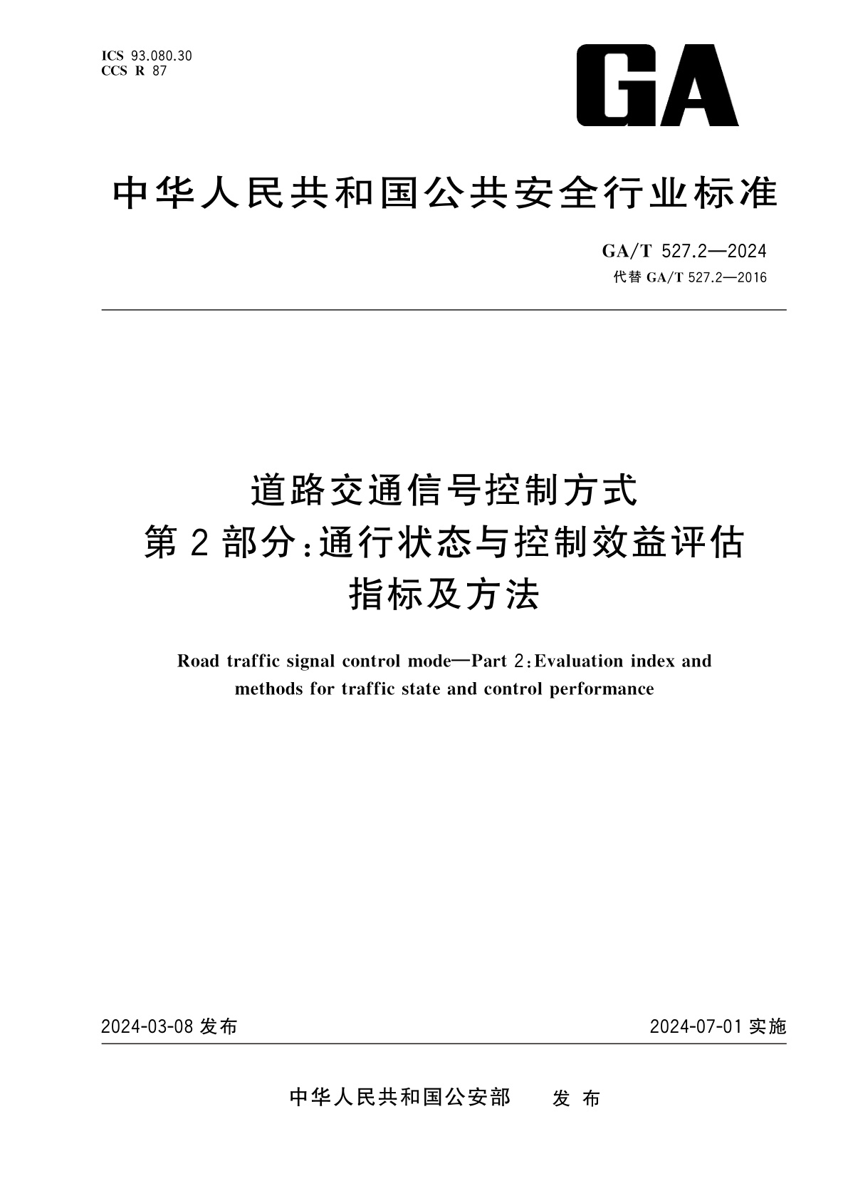 GA/T 527.2-2024 道路交通信号控制方式　第2部分：通行状态与控制效益评估指标及方法