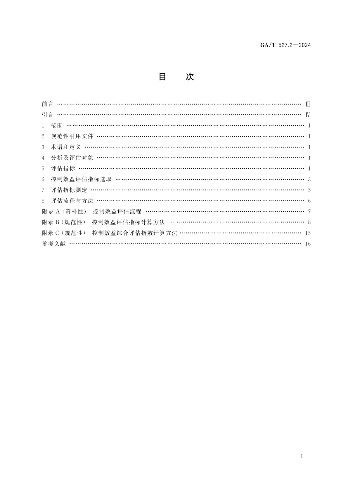 GA/T 527.2-2024 道路交通信号控制方式　第2部分：通行状态与控制效益评估指标及方法