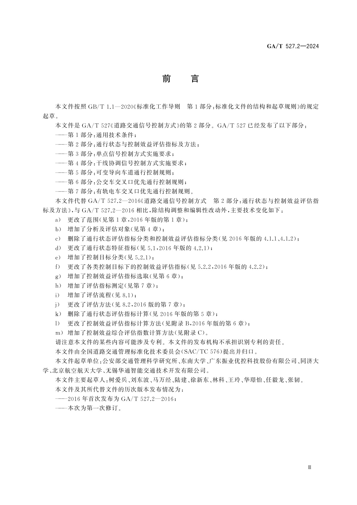 GA/T 527.2-2024 道路交通信号控制方式　第2部分：通行状态与控制效益评估指标及方法