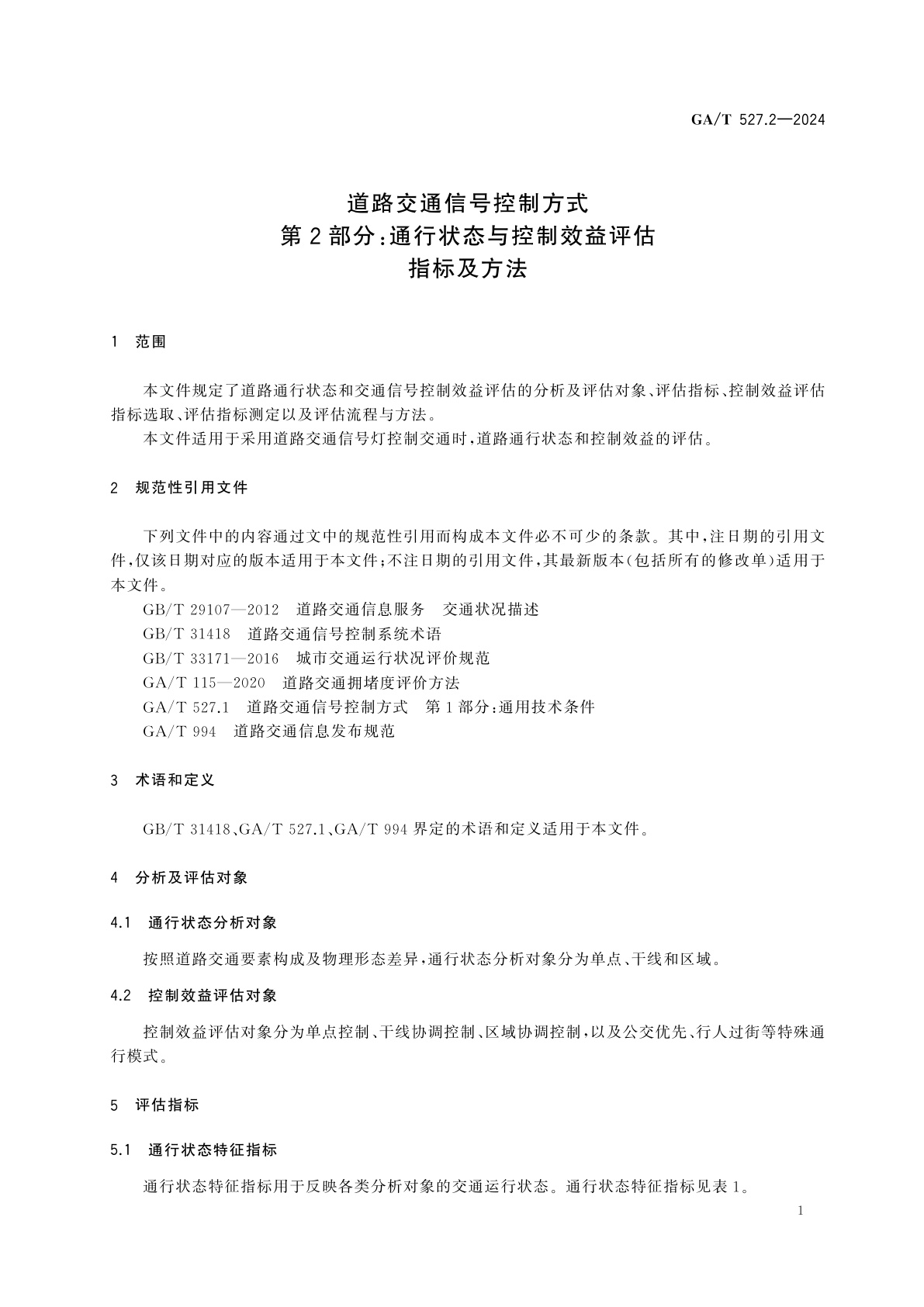 GA/T 527.2-2024 道路交通信号控制方式　第2部分：通行状态与控制效益评估指标及方法