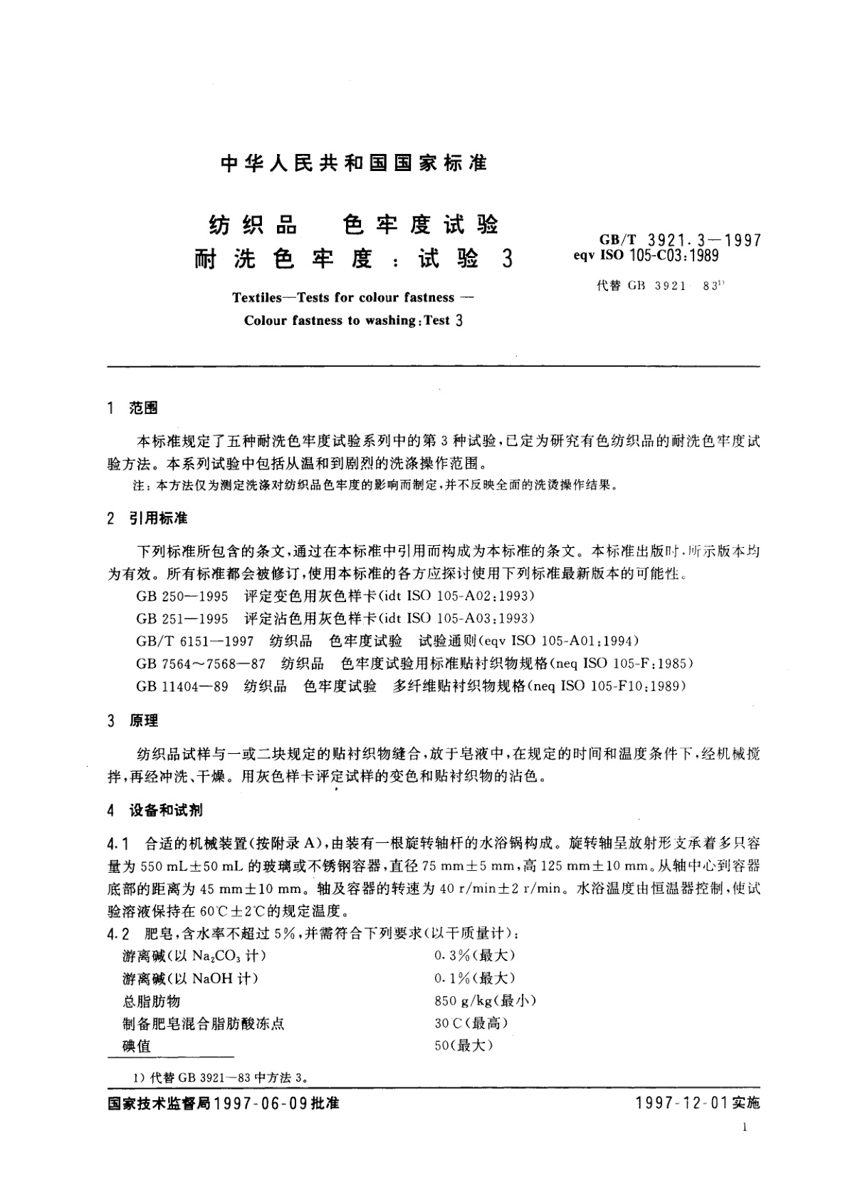 GB/T 3921.3-1997 纺织品　色牢度试验　耐洗色牢度：试验3